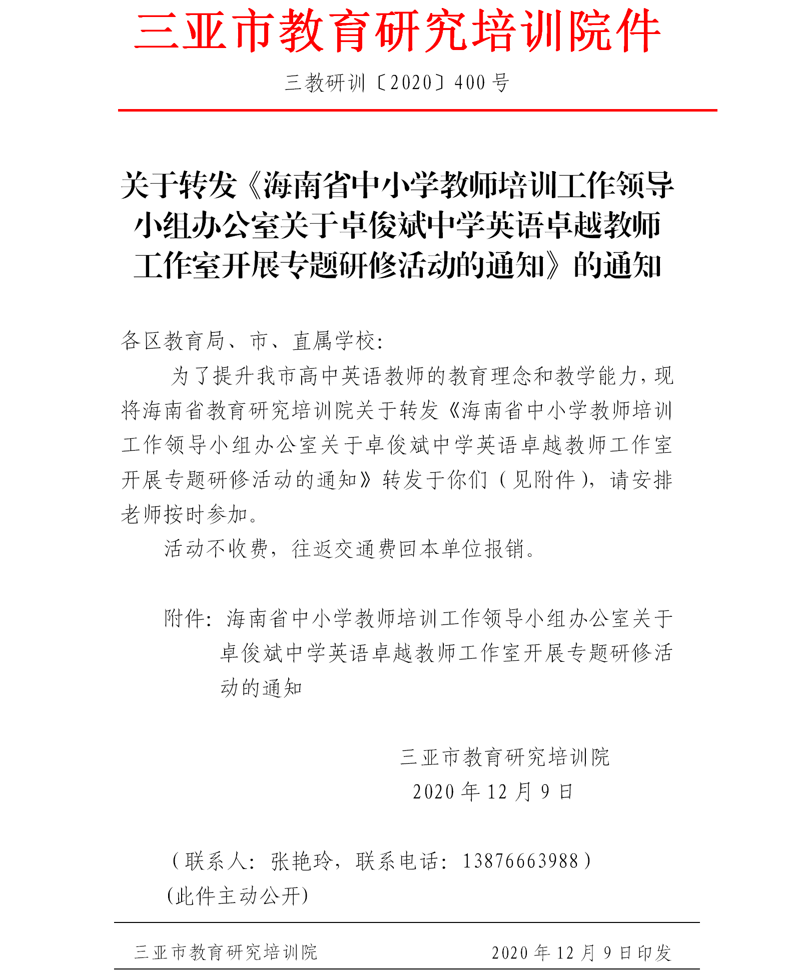 三亚市教育研究培训院关于转发海南省教育研究培训院关于转发《海南省中小学教师培训工作领导小组办公室关于卓俊斌中学英语卓越...png