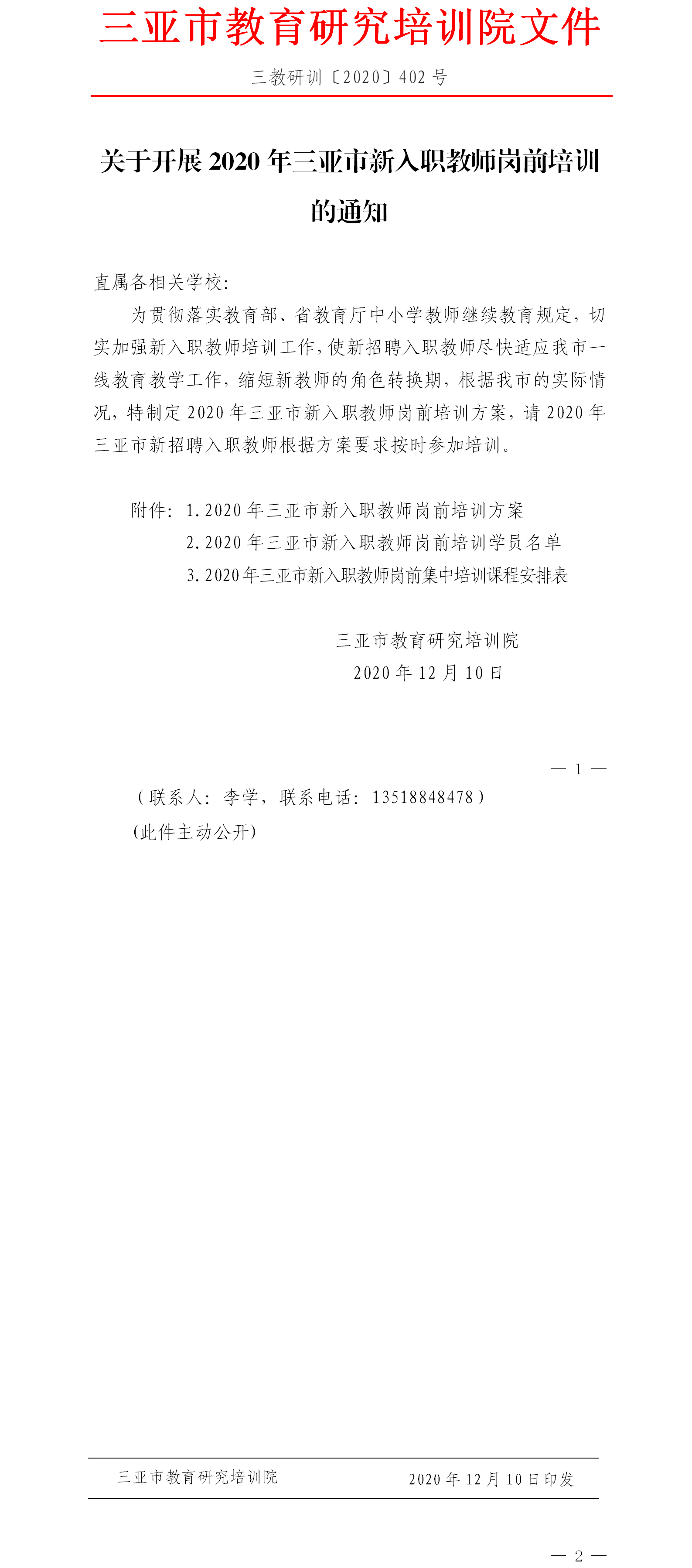 关于开展2020年三亚市新入职教师岗前培训的通知.png