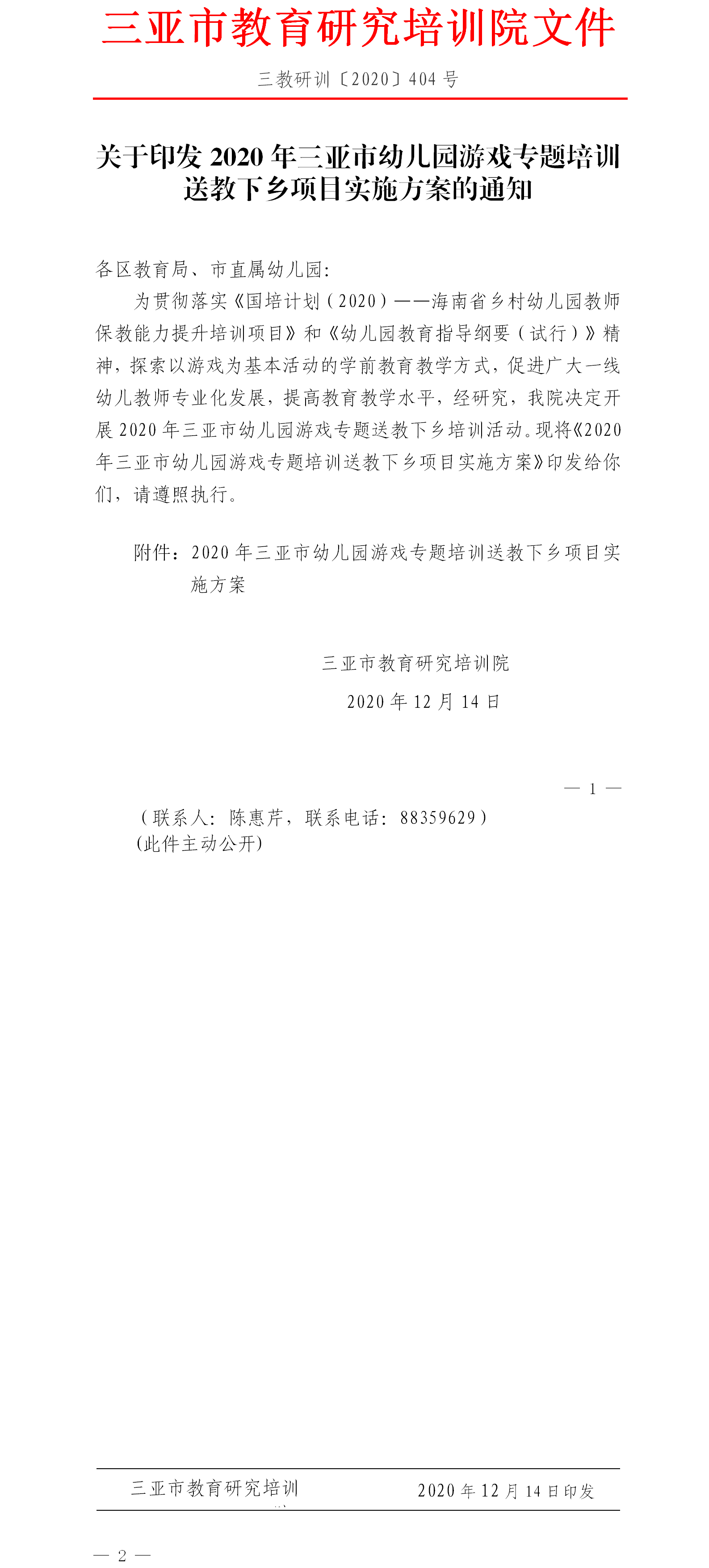 关于印发2020年三亚市幼儿园游戏专题培训送教下乡项目实施方案的通知.png