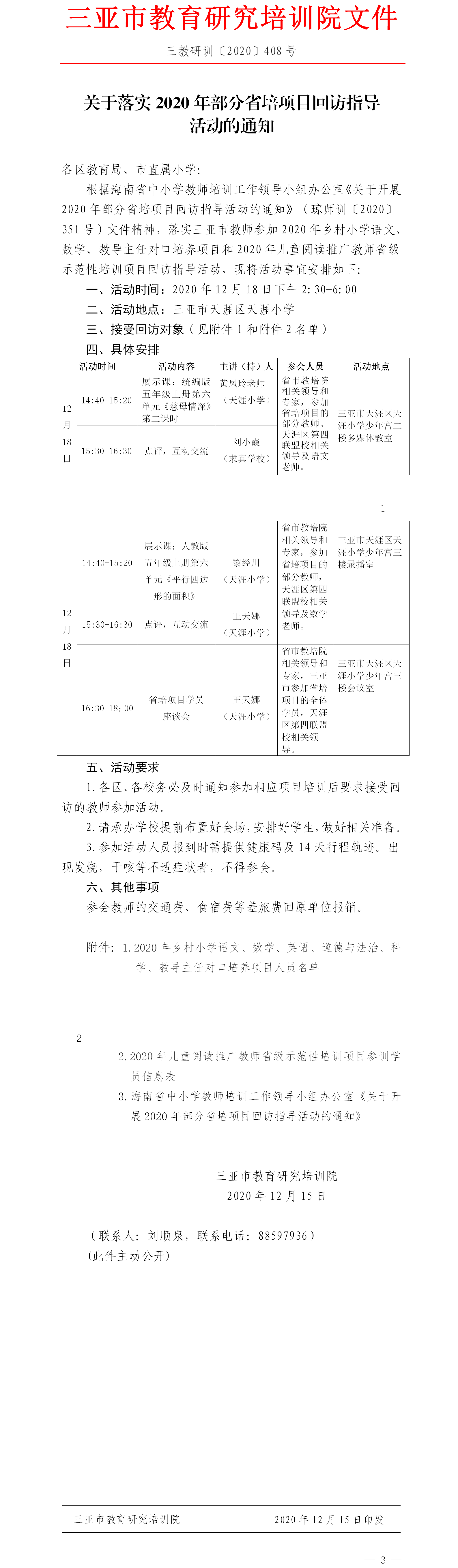 关于落实2020年部分省培项目回访指导活动的通知1.png