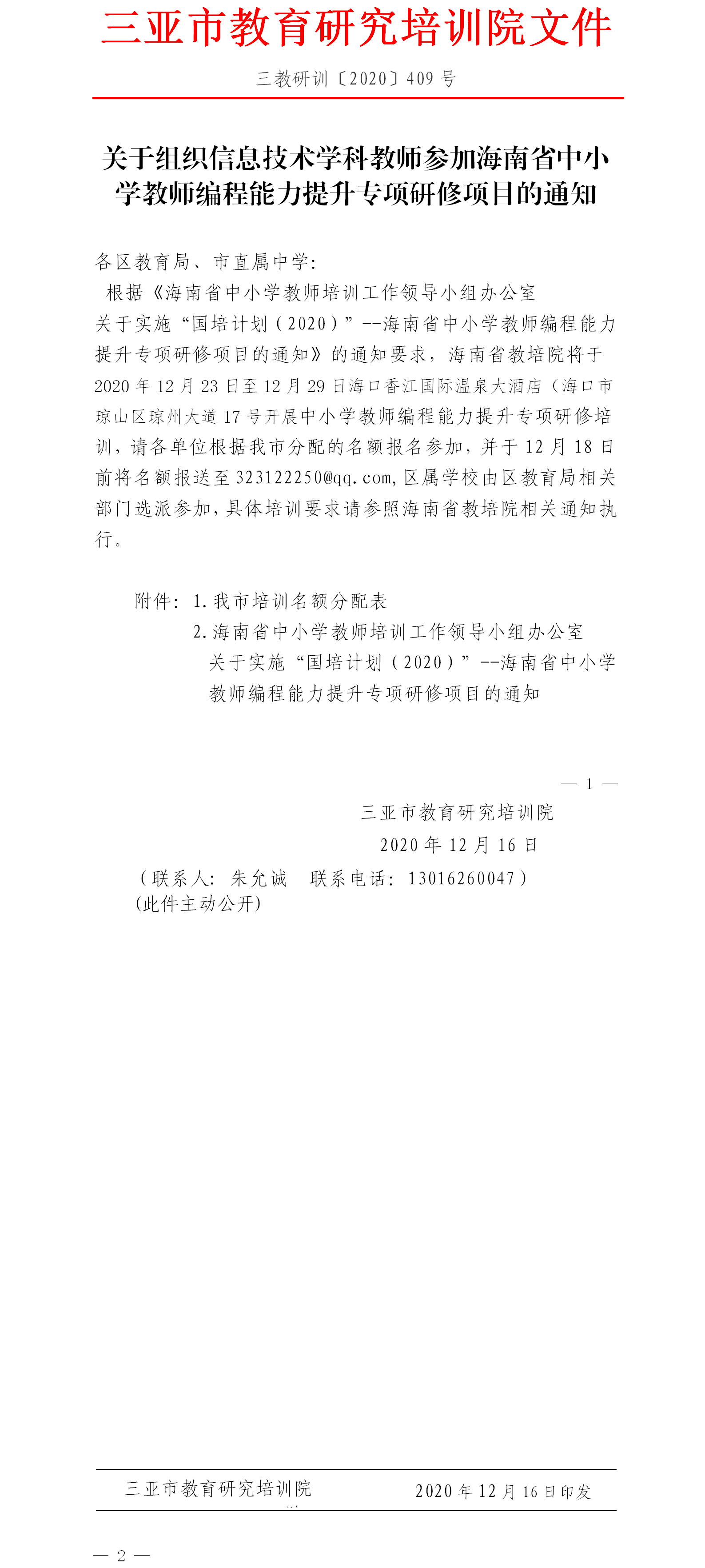 关于组织信息技术学科教师参加海南省中小学教师编程能力提升专项研修项目的通知.png