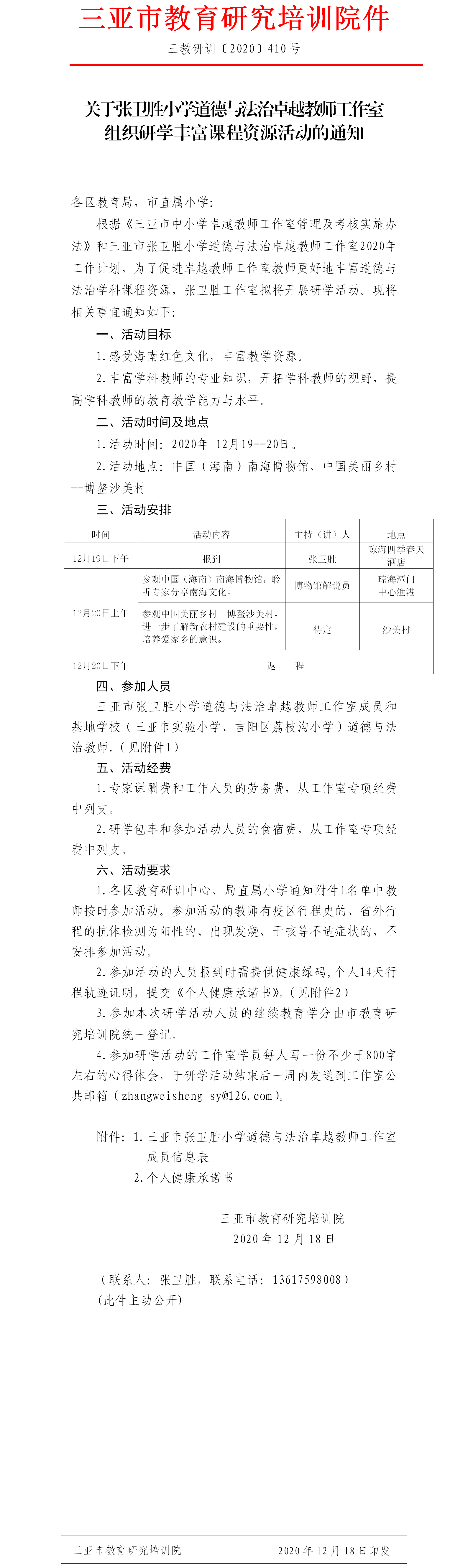 关于张卫胜小学道德与法治卓越教师工作室组织研学丰富课程资源活动的通知1.png