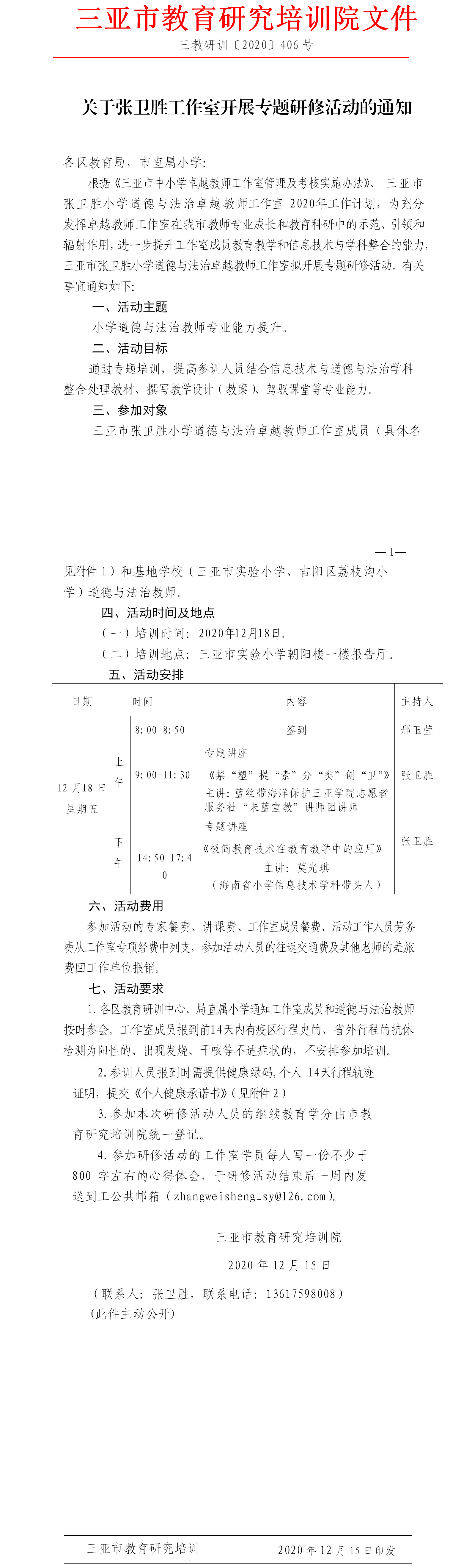 关于张卫胜工作室开展专题研修活动的通知.png