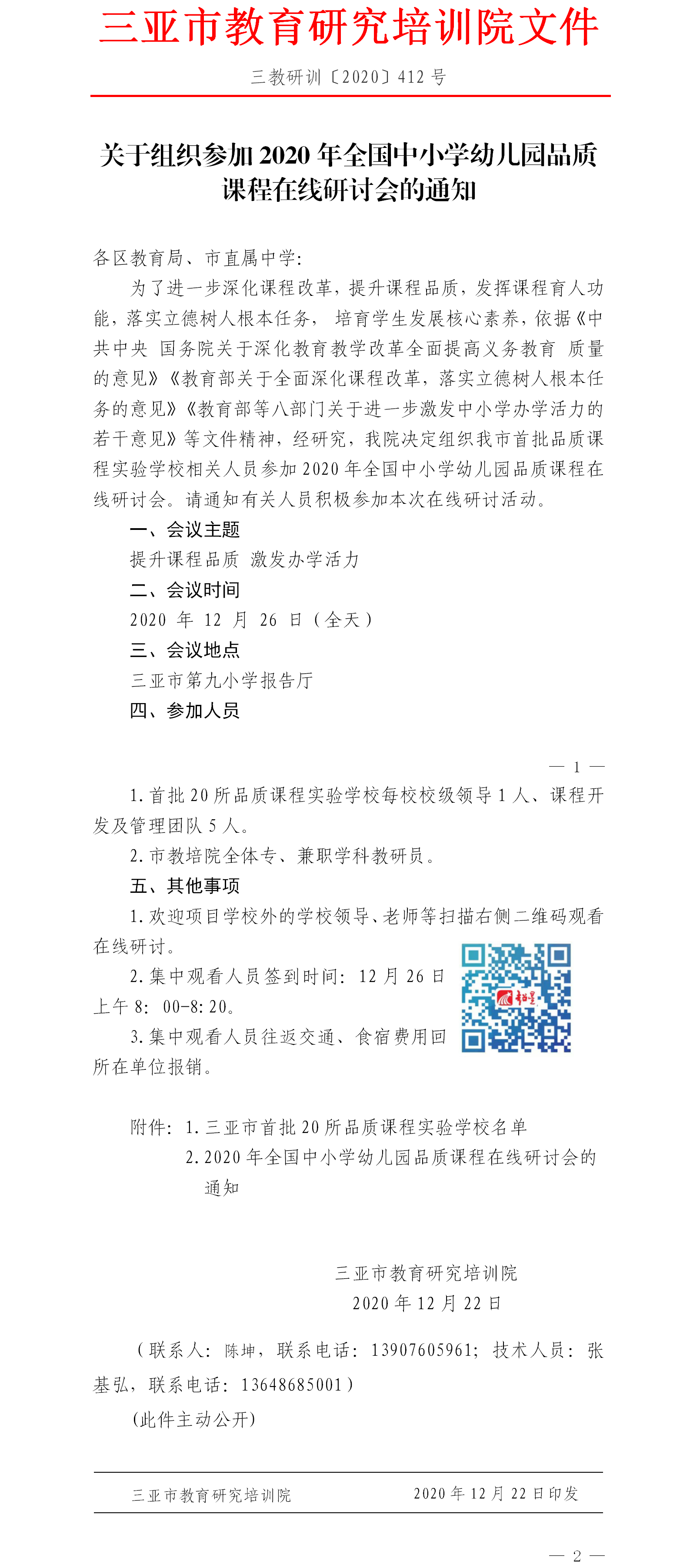 关于组织参加全国品质课程联盟《关于举行2020年全国中小学幼儿园品质课程在线研讨会的通知》的通知.png