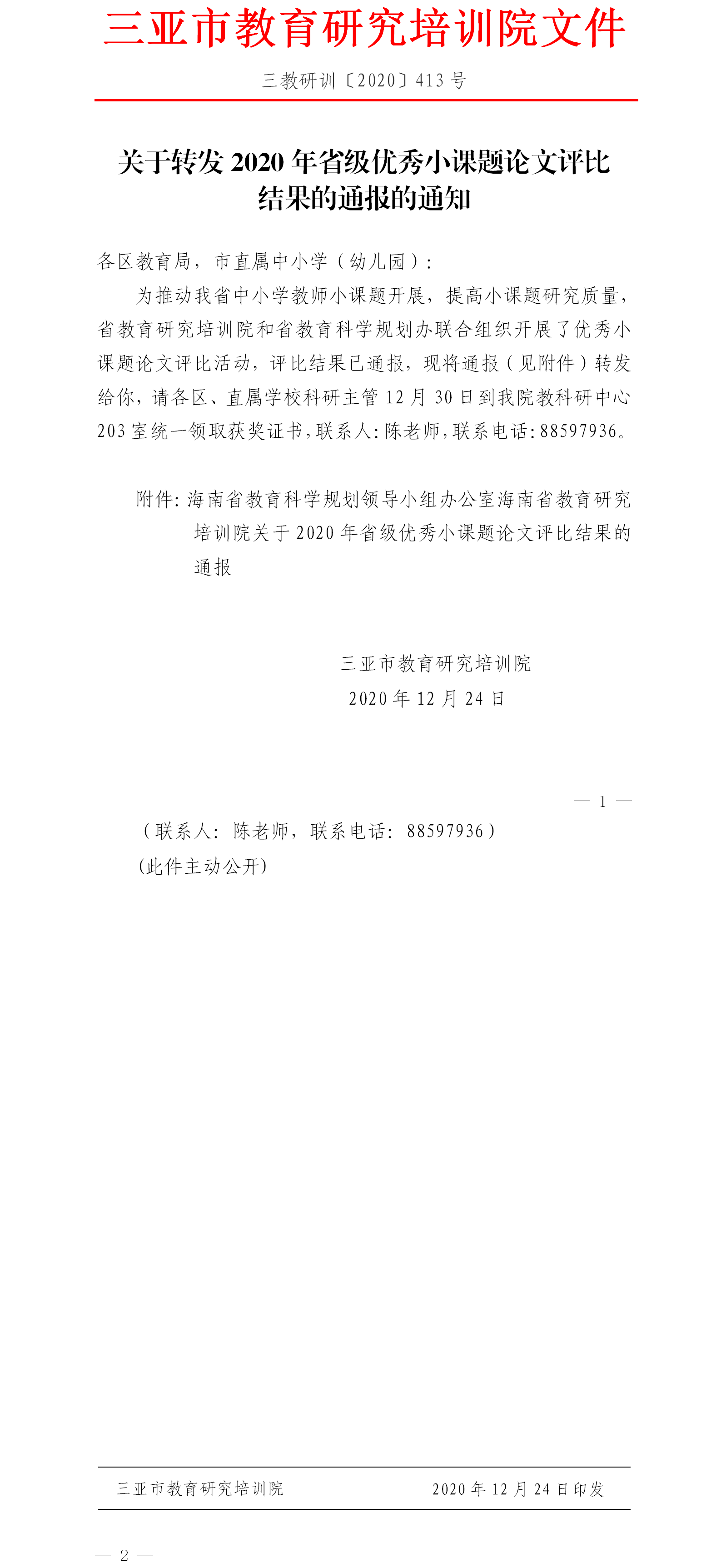 关于转发2020年省级优秀小课题论文评比结果的通报的通知.png