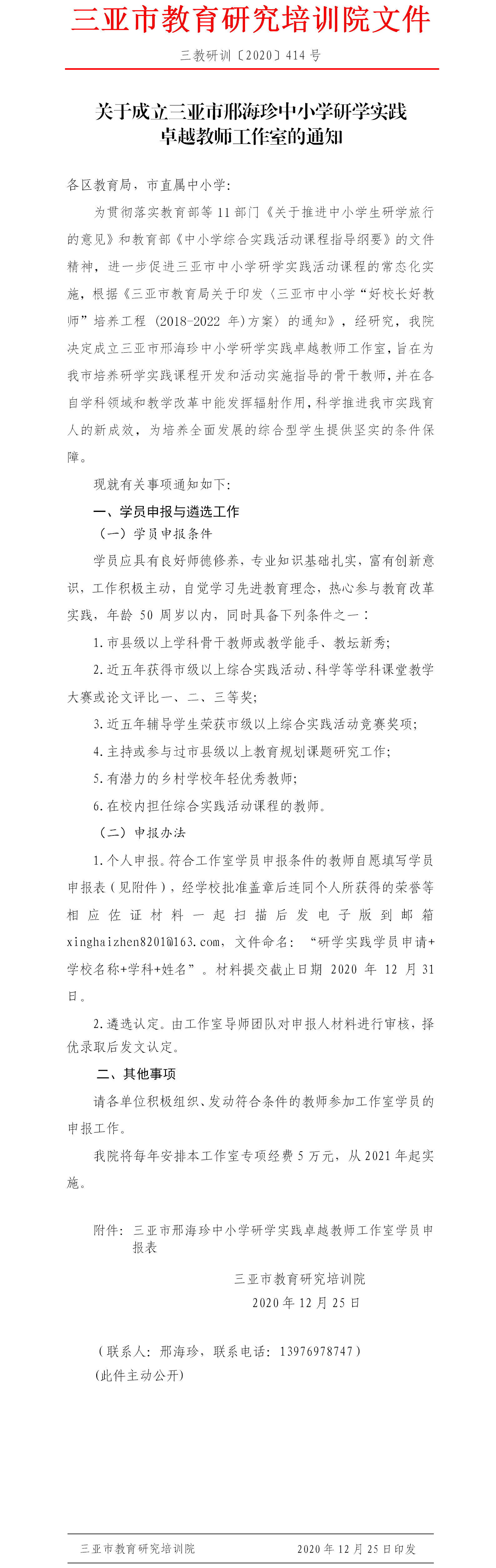 关于成立三亚市邢海珍研学实践活动卓越教师工作室(1).png