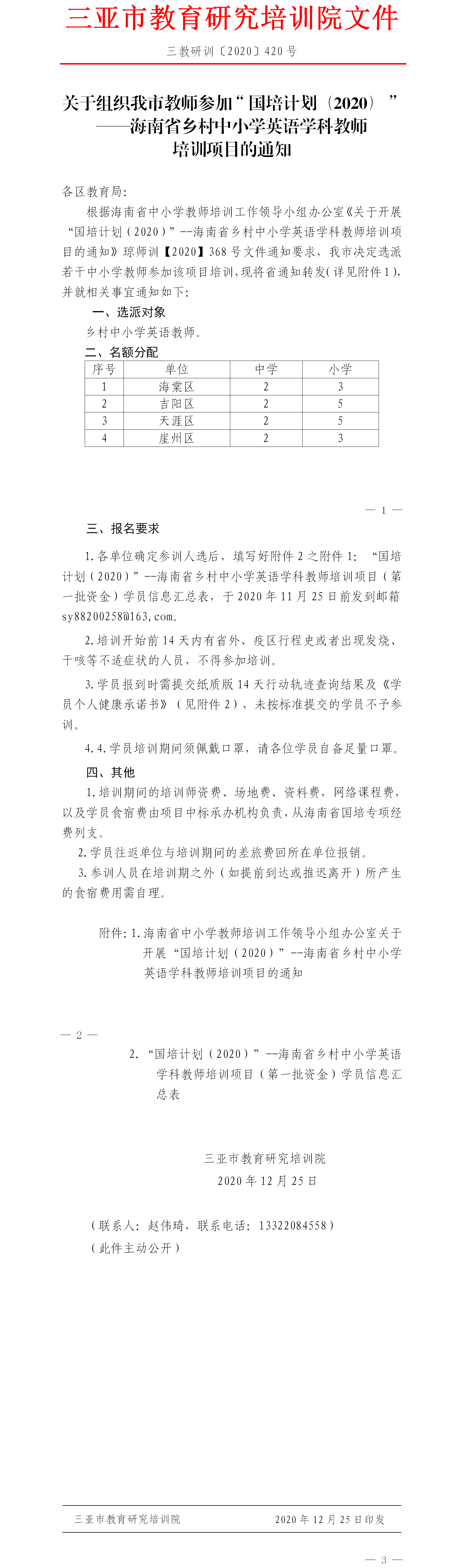 关于组织我市教师参加“国培计划（2020）”——海南省乡村中小学英语学科教师培训项目的通知.png