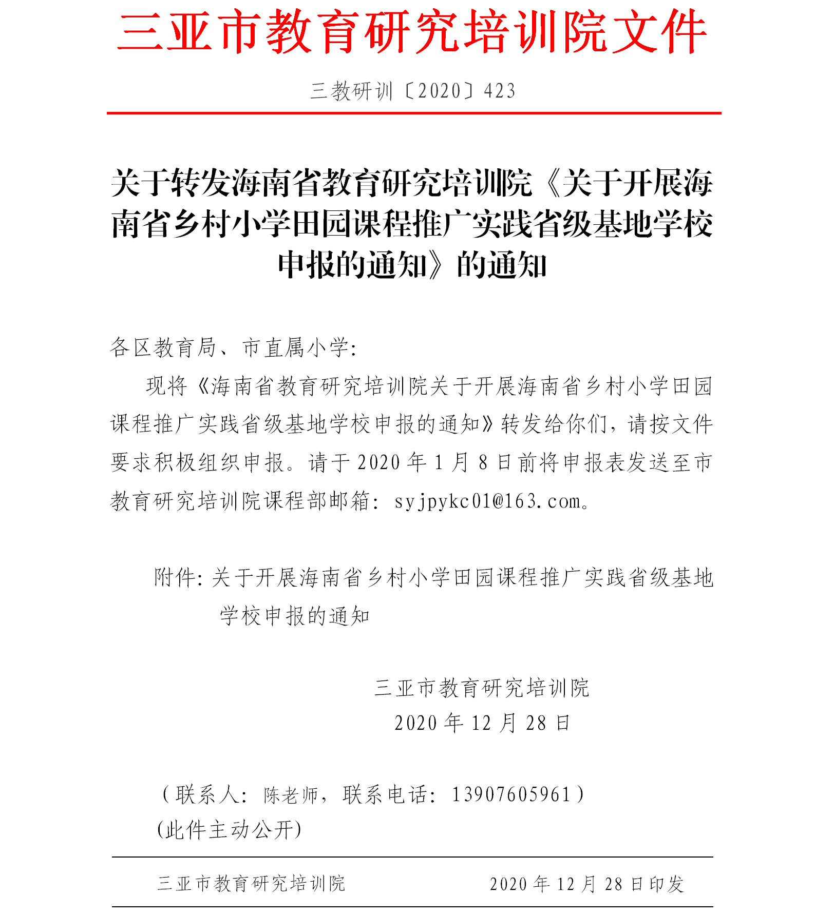 关于转发海南省教育研究培训院《关于开展海南省乡村小学田园课程推广实践省级基地学校申报的通知》的通知.png