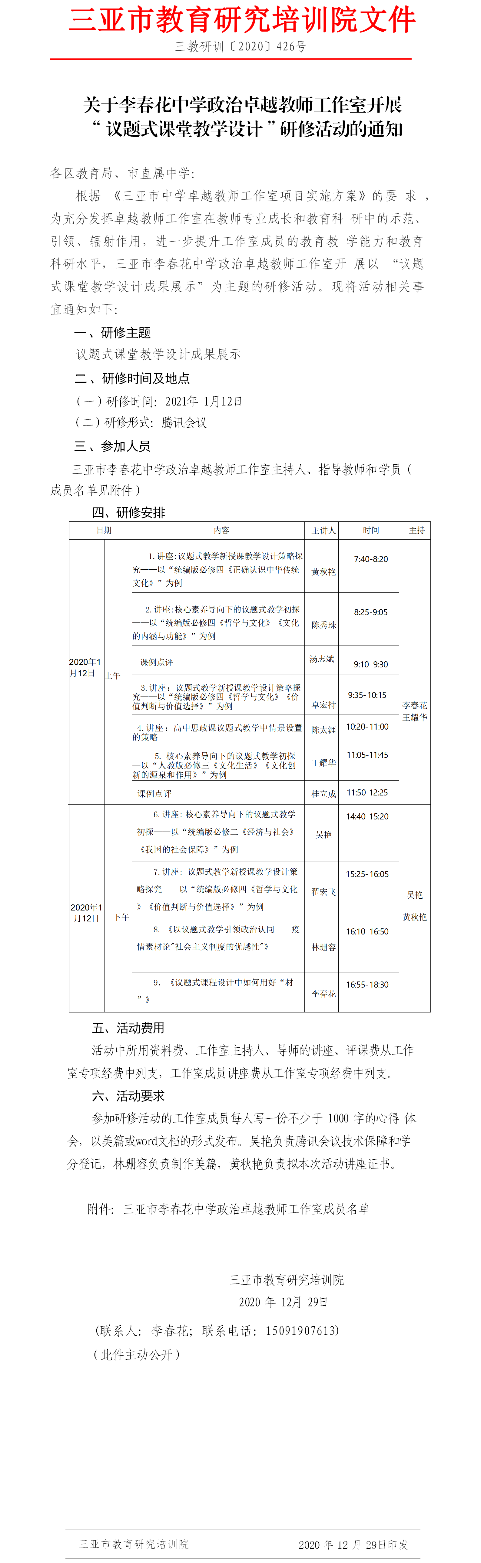 关于李春花中学政治卓越教师工作室开展 “议题式课堂教学设计”研修活动的通知.png