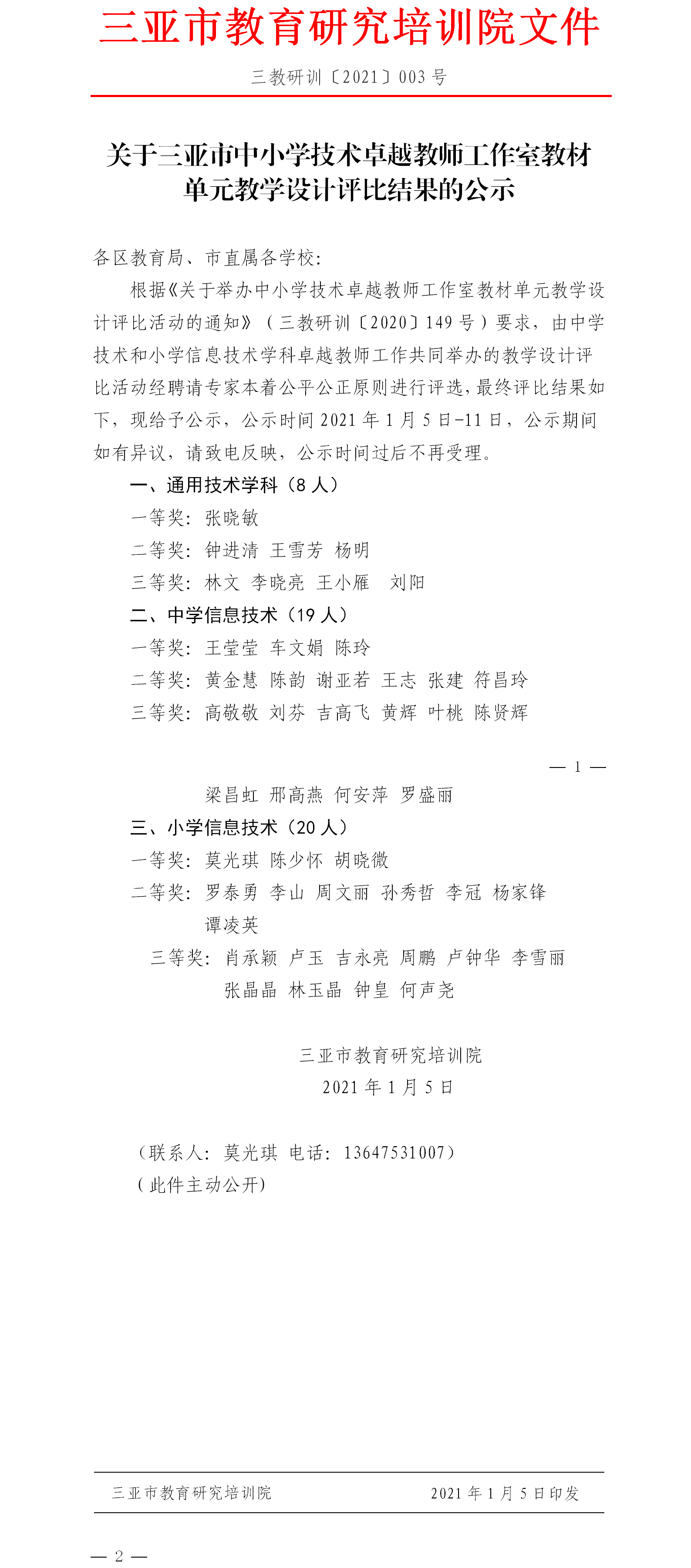 三亚市中小学技术卓越教师工作室教材单元教学设计评比结果公示.png