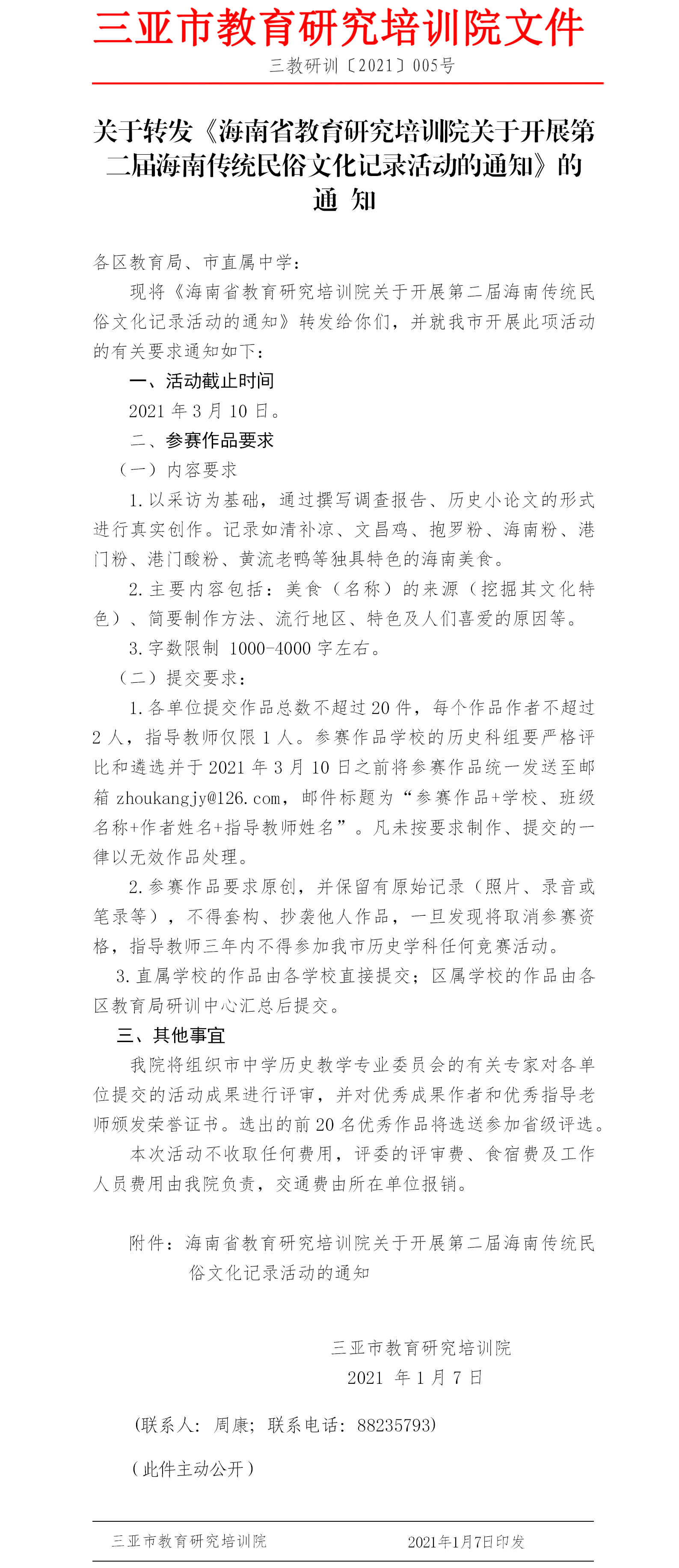 关于转发《海南省教育研究培训院关于开展第二届海南传统民俗文化记录活动的通知》的通知.png