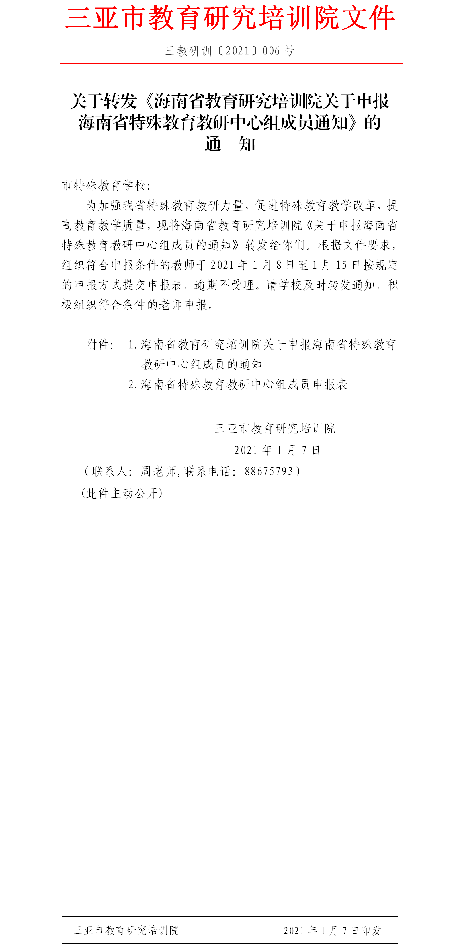 转发《海南省教育研究培训院关于申报海南省特殊教育教研中心组成员通知》的通知(1).png