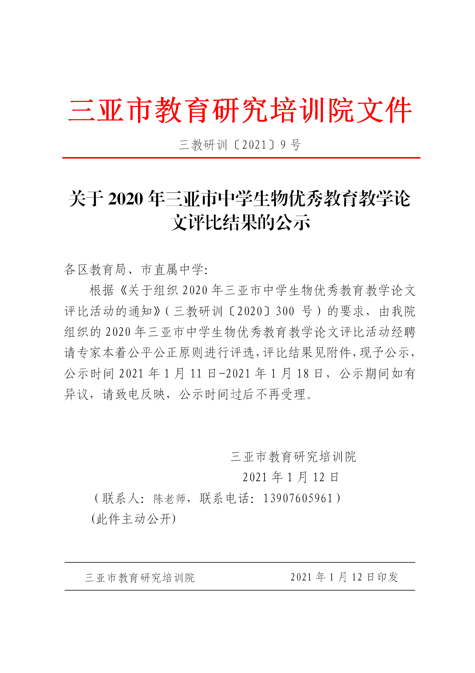 关于2020年三亚市中学生物优秀教育教学论文评比结果的公示_01.png