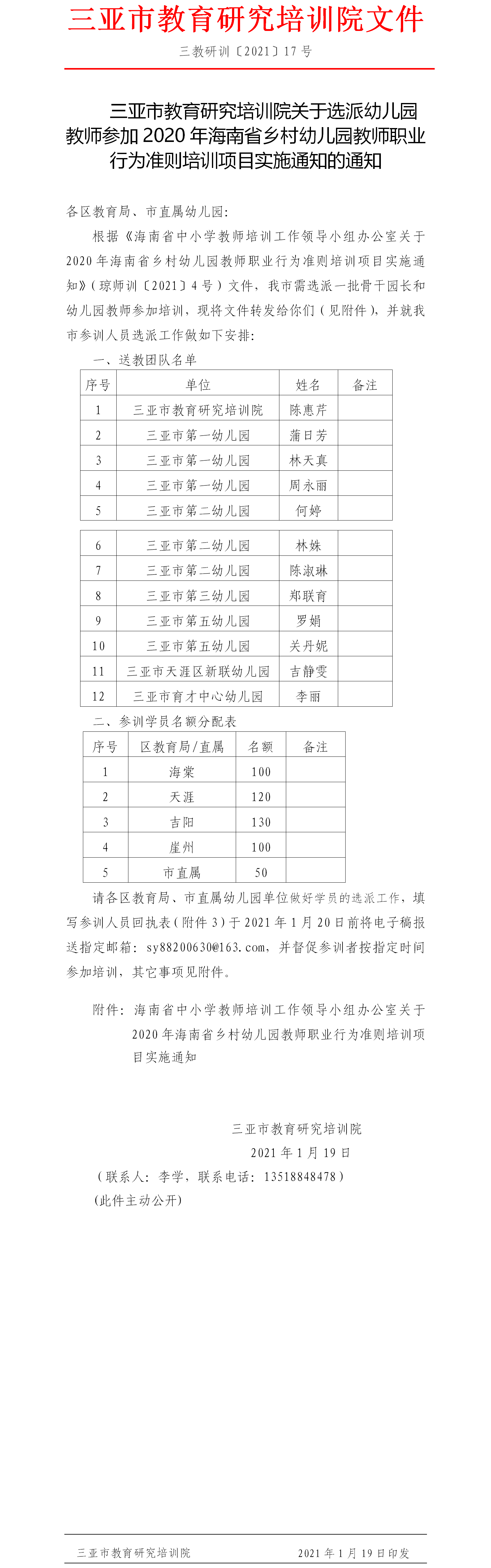 关于选派幼儿园教师参加2020年海南省乡村幼儿园教师职业行为准则培训项目实施通知的通知.png