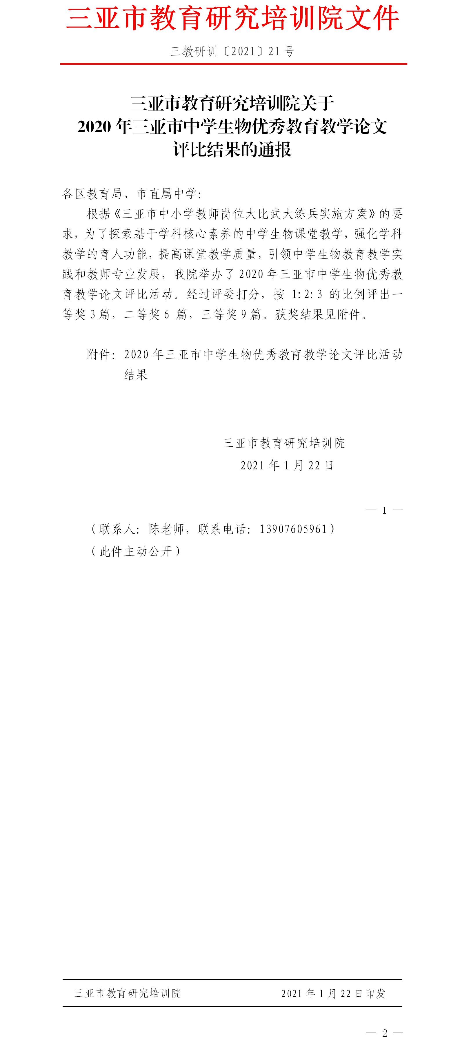 三亚市教育研究培训院关于2020年三亚市中学生物优秀教育教学论文评比结果的通报.png