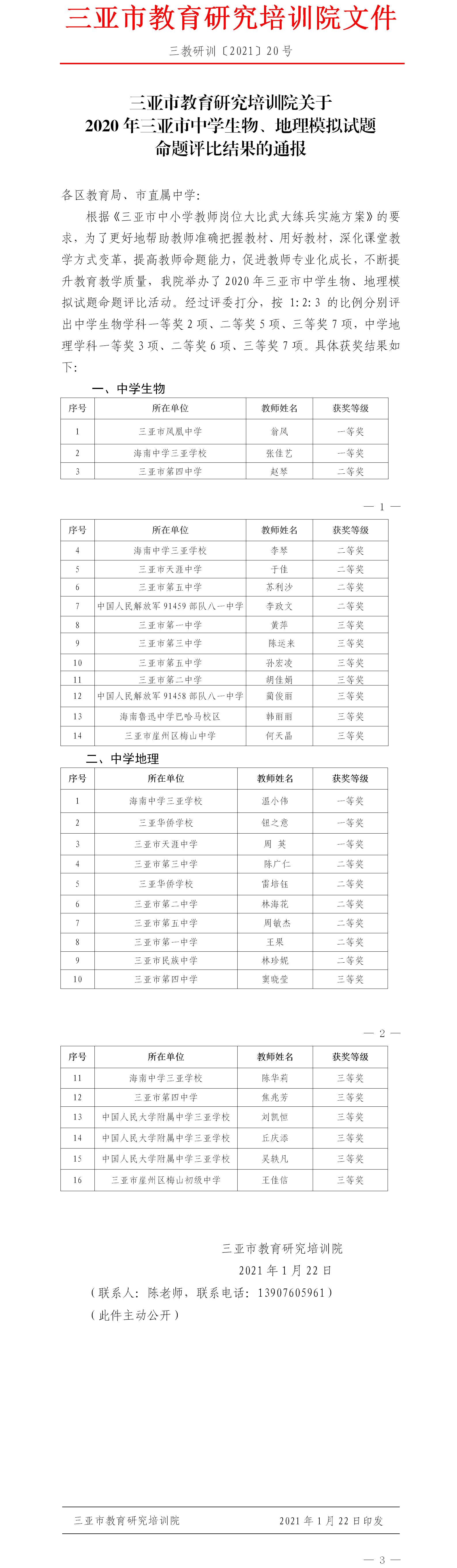 三亚市教育研究培训院关于2020年三亚市中学生物、地理模拟试题命题评比结果的通报.png