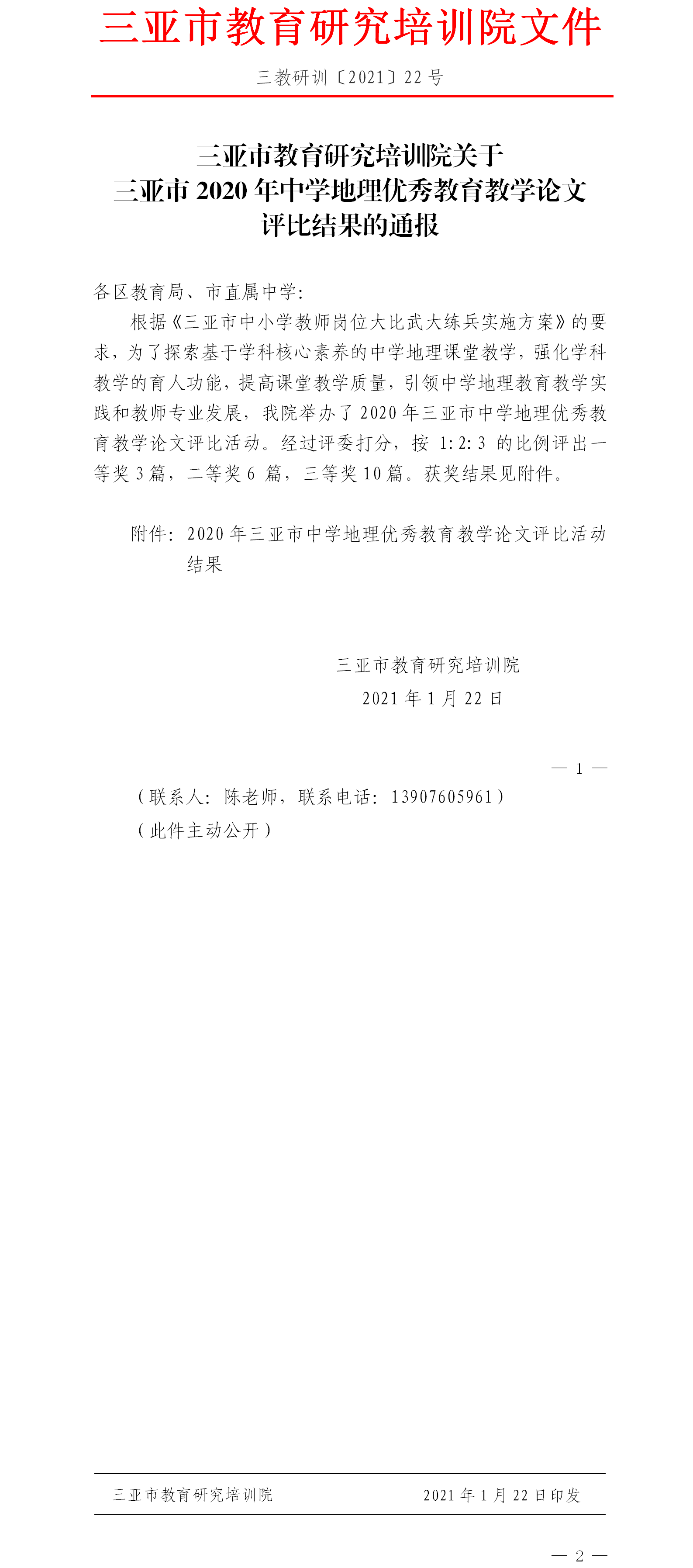 三亚市教育研究培训院关于2020年三亚市中学地理优秀教育教学论文评比结果的通报.png