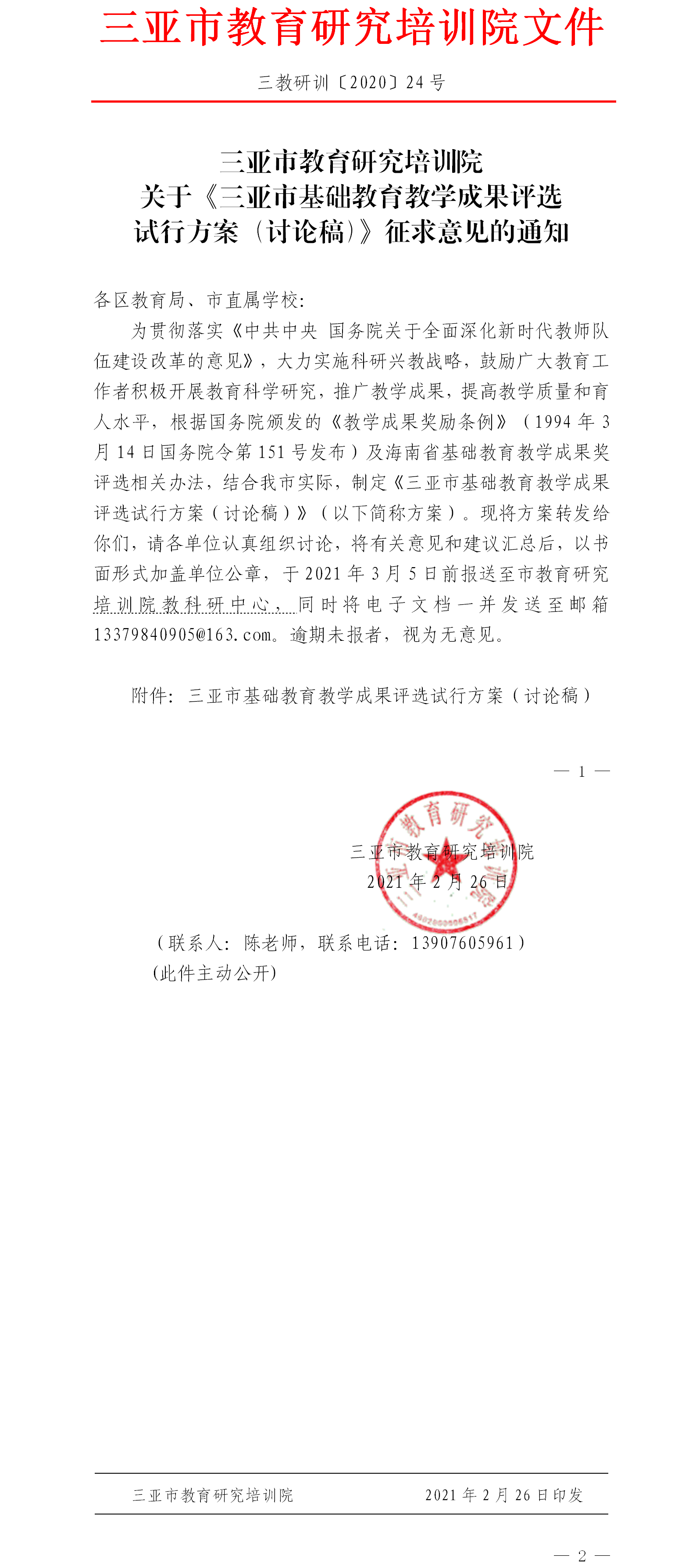 三亚市教育研究培训院关于《三亚市基础教育教学成果奖评选试行方案（讨论稿）》征求意见的通知.png