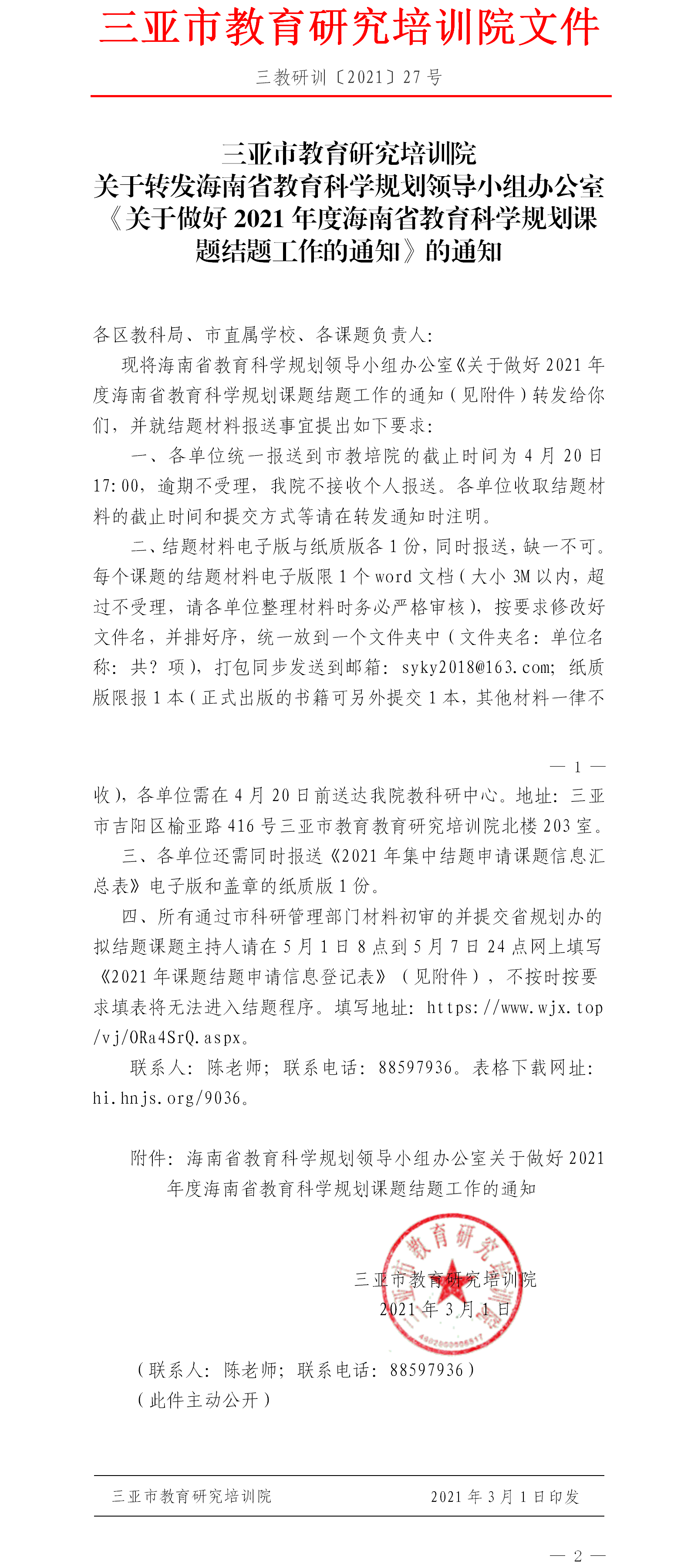 关于转发海南省教育科学规划领导小组办公室《关于做好2021年度海南省教育科学规划课题结题工作的通知》的通知.png