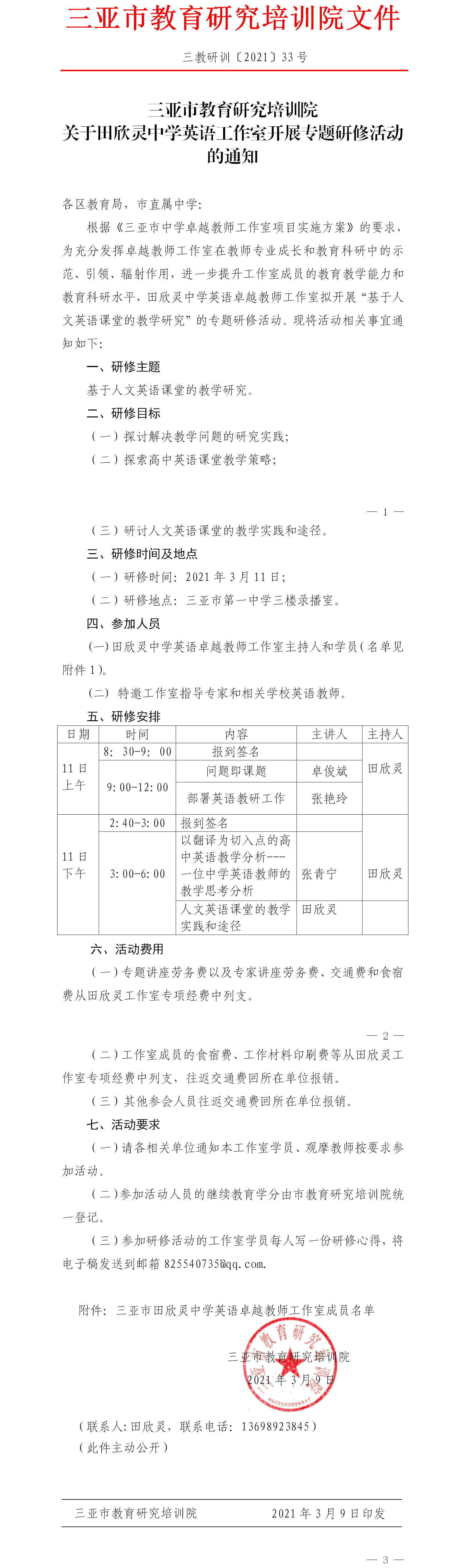 三亚市教育研究培训院关于田欣灵中学英语工作室开展教科研专题研修活动的通知.png