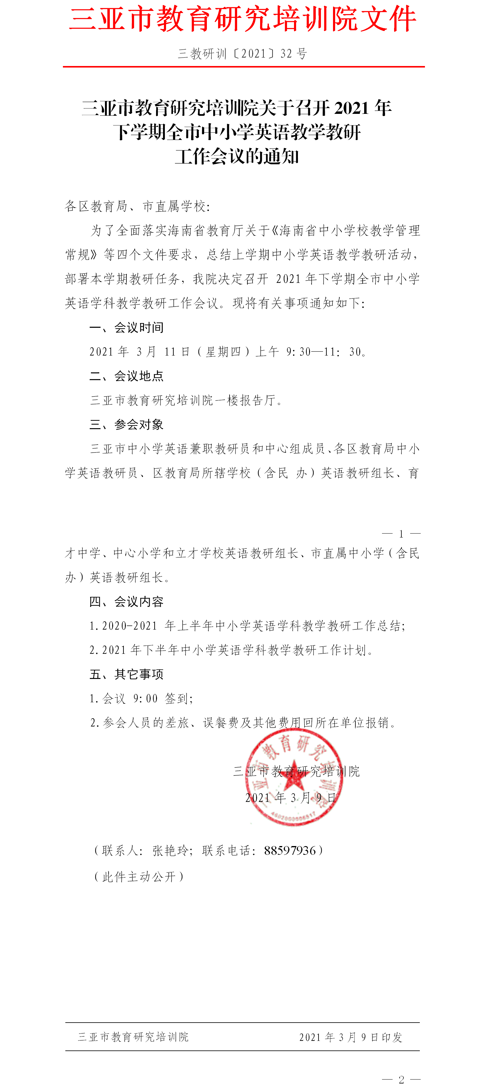 关于召开2021年下学期全市中小学英语教学教研工作会议的通知.png