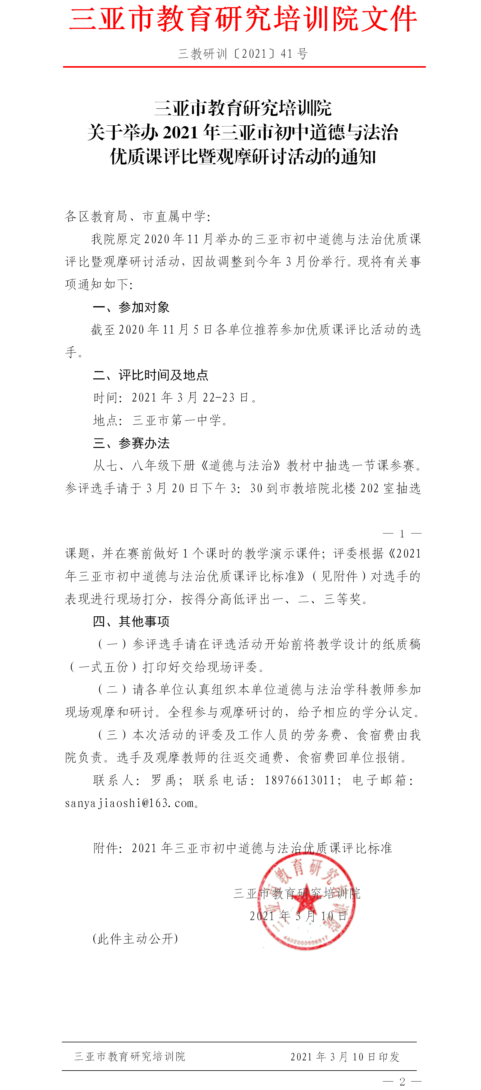 三亚市教育研究培训院关于举办2021年三亚市初中道德与法治优质课评比暨观摩研讨活动的通知1.png