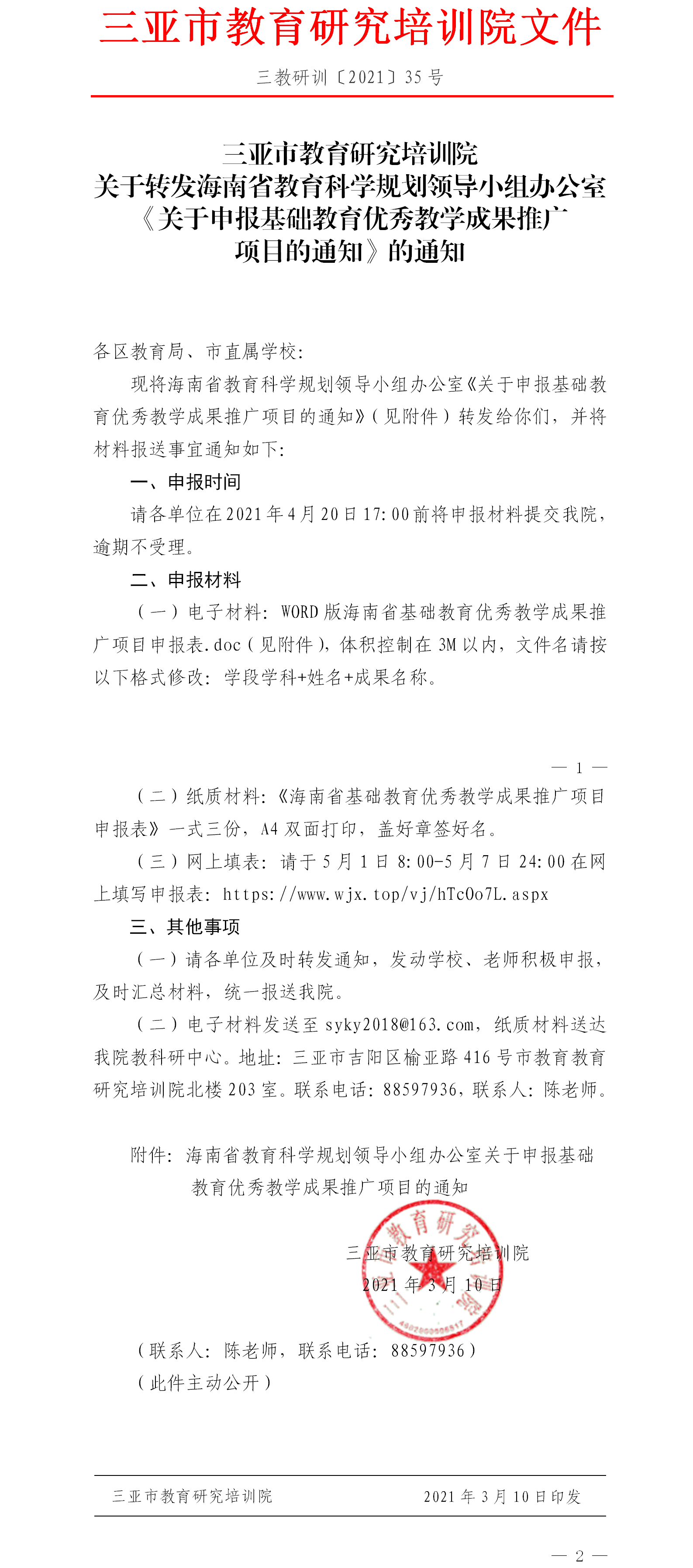 关于转发海南省教育科学规划领导小组办公室《关于申报基础教育优秀教学成果推广项目的通知》的通知.png