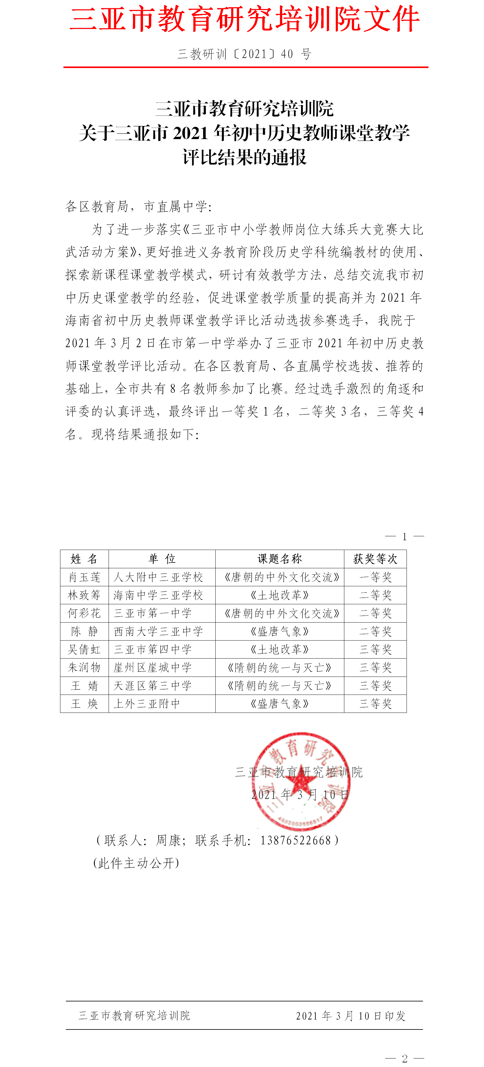 三亚市教育研究培训院关于三亚市2021年初中历史教师课堂教学评比结果的通报.png