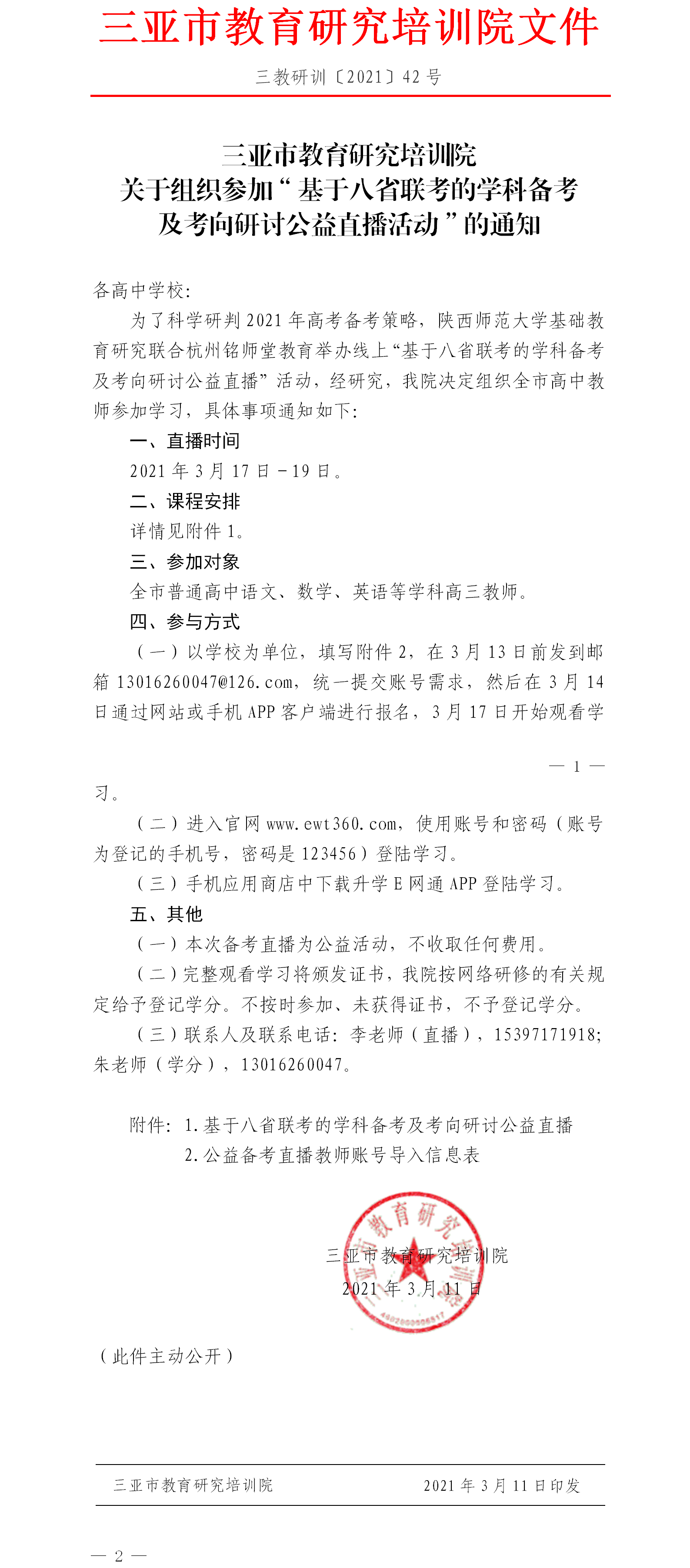 关于组织参加“基于八省联考的学科备考及考向研讨公益直播活动”的通知.png