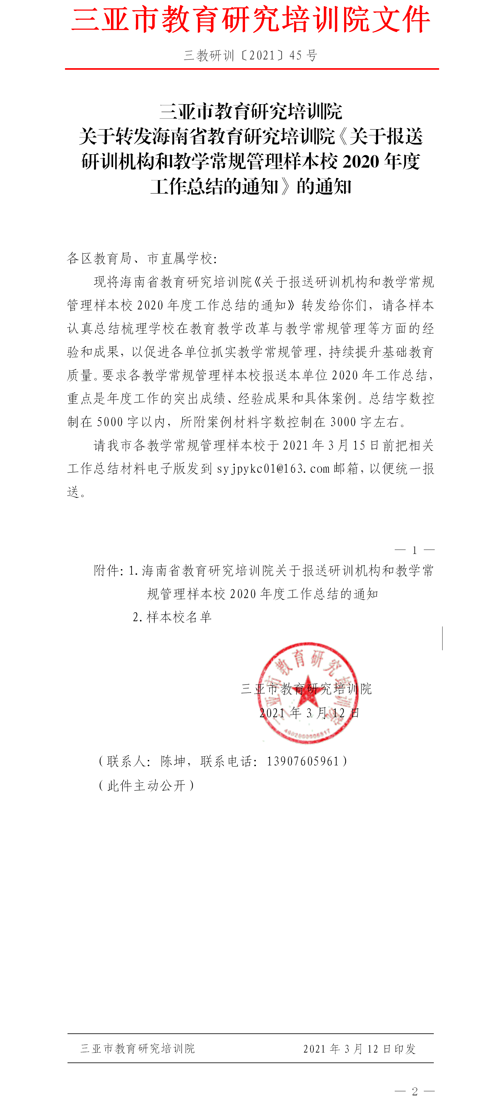 三亚市教育研究培训院关于转发海南省教育研究培训院《关于报送研训机构和教学常规管理样本校2020年度工作总结的通知》的通知.png