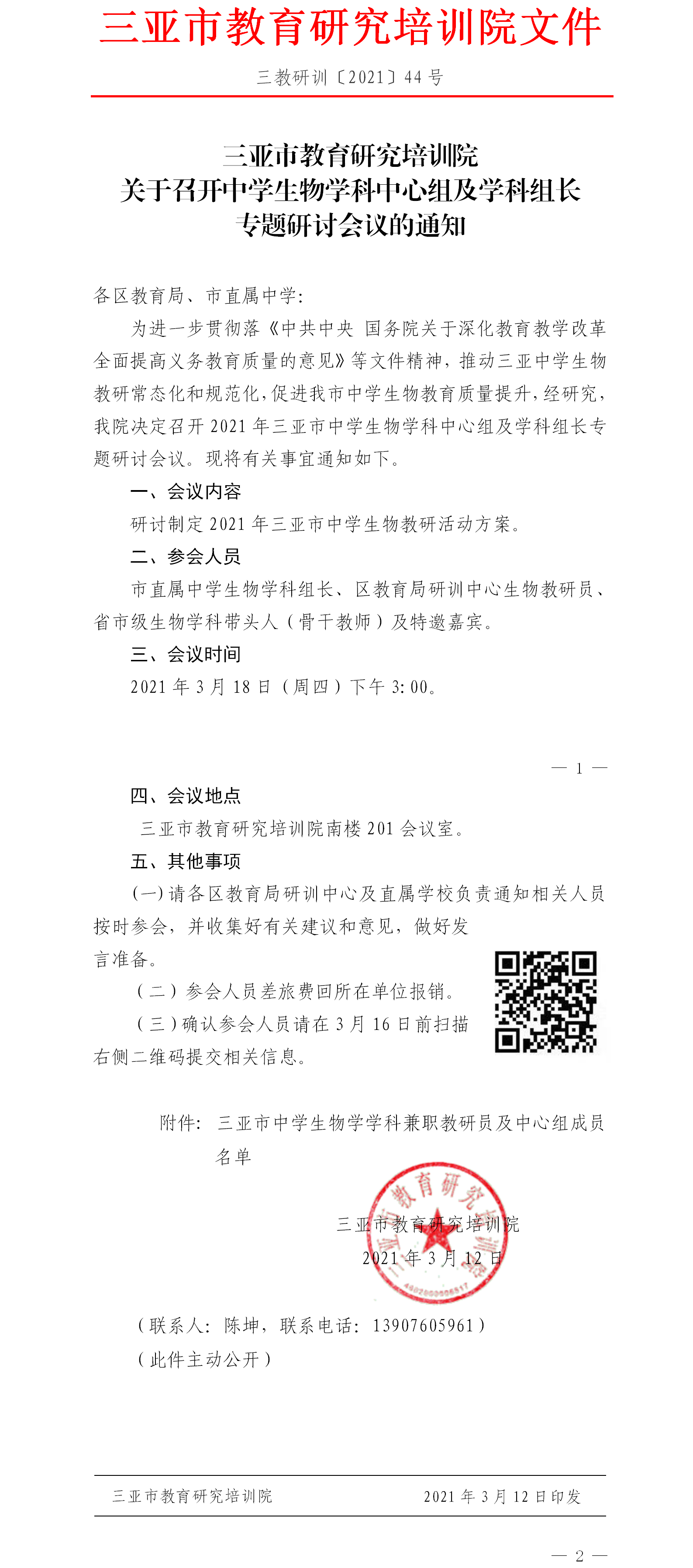 三亚市教育研究培训院关于召开中学生物学科中心组及学科组长专题研讨会议的通知.png