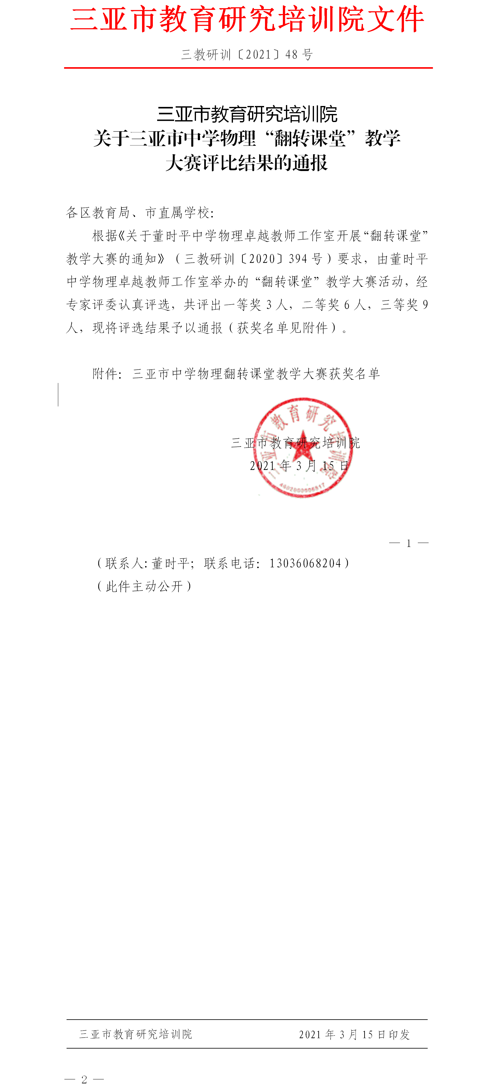 关于三亚市中学物理“翻转课堂”教学大赛评比结果的通报.png