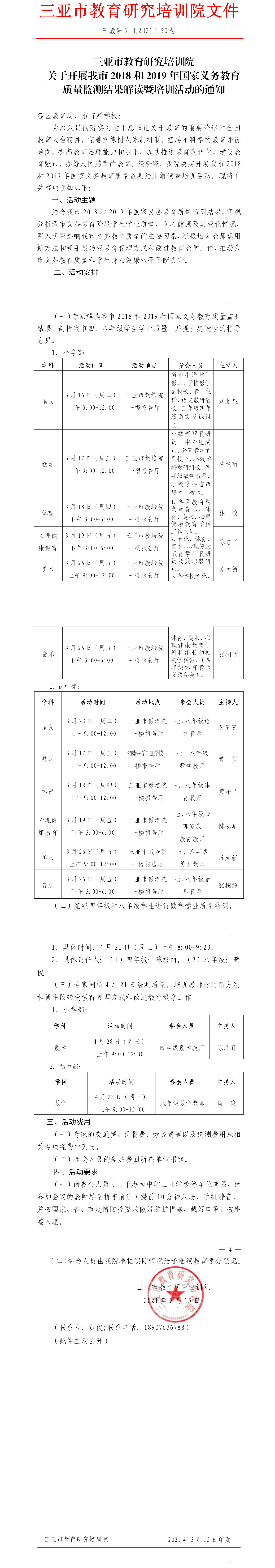 三亚市教育研究培训院关于开展我市2018和2019年国家义务教育质量监测结果解读暨培训活动的通知.png