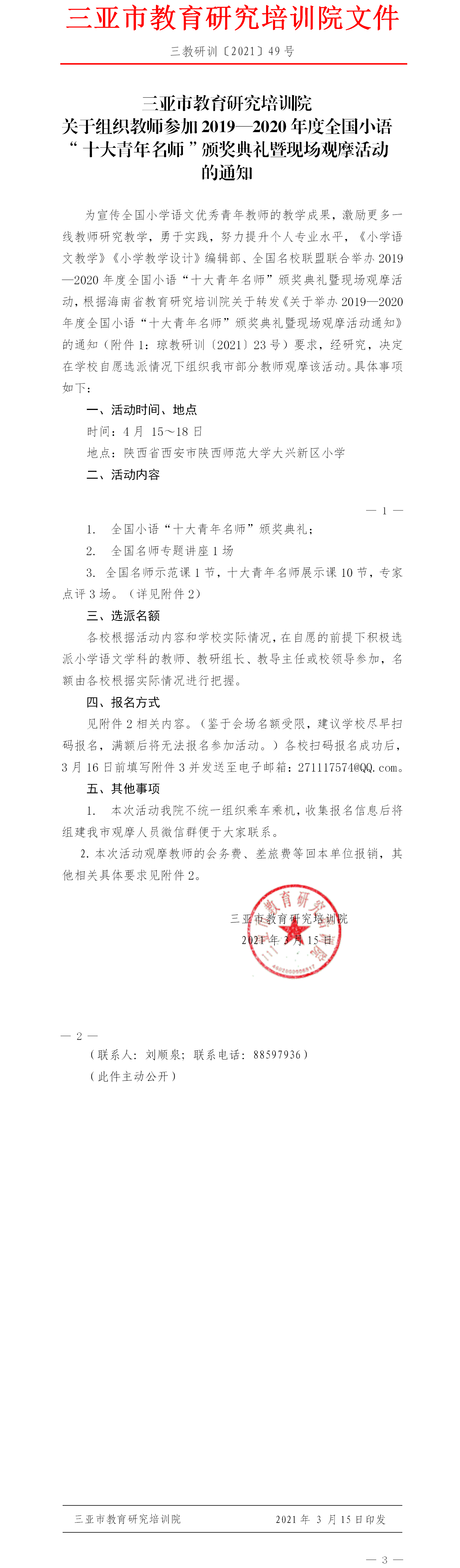 关于组织教师参加全国小语十大青年名师颁奖典礼暨现场观摩活动的通知.png