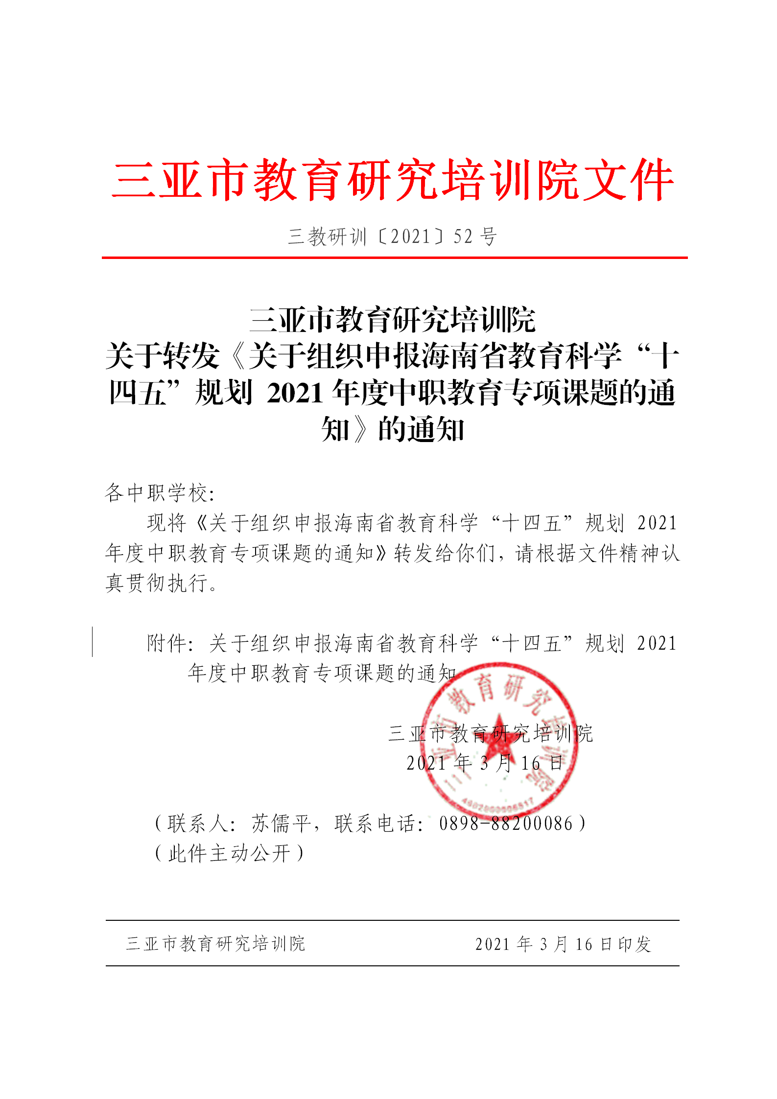 三亚市教育研究培训院关于转发《关于组织申报海南省教育科学“十四五”规划 2021年度中职教育专项课题的通知》的通知_01.png