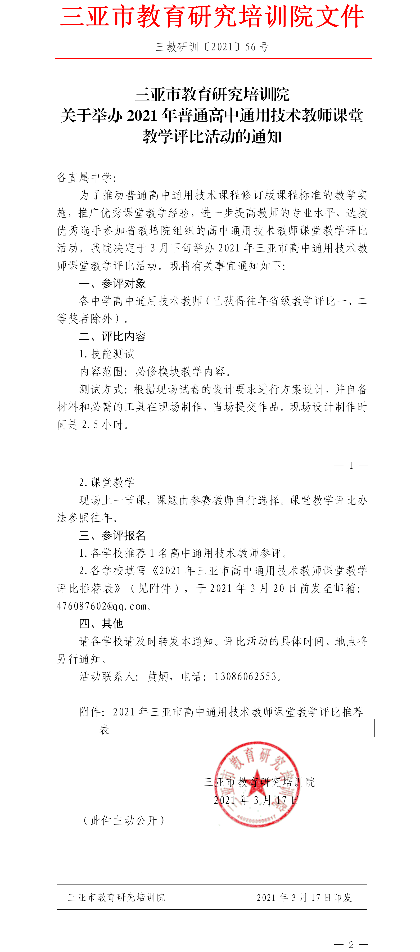 三亚市教育研究培训院关于举办2021年普通高中通用技术教师课堂教学评比活动的通知.png