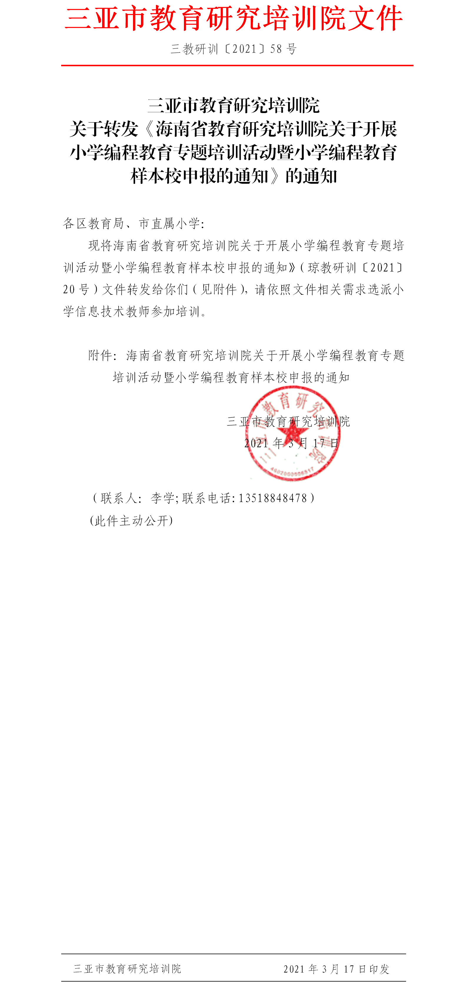 关于转发海南省教育研究培训院关于开展小学编程教育专题培训活动暨小学编程教育样本校申报的通知.png