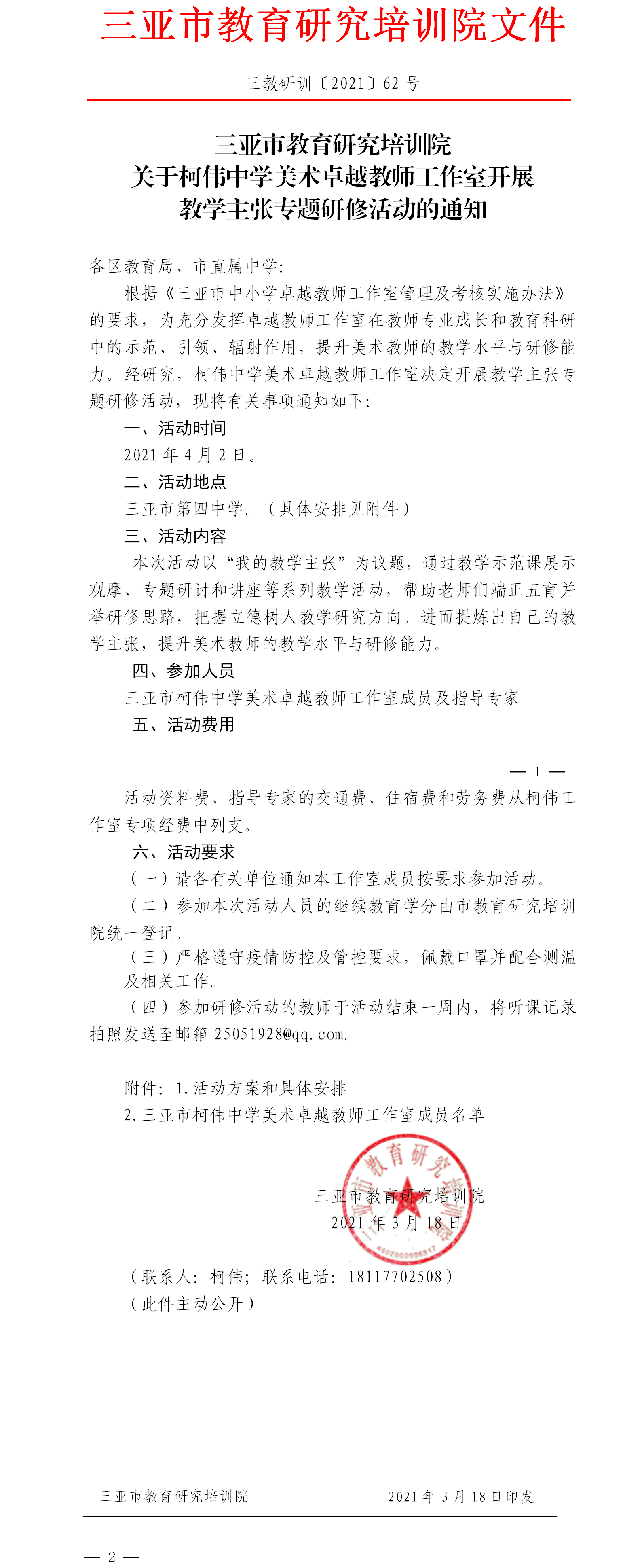 三亚市教育研究培训院关于柯伟中学美术卓越教师工作室开展教学主张专题研修活动的通知.png