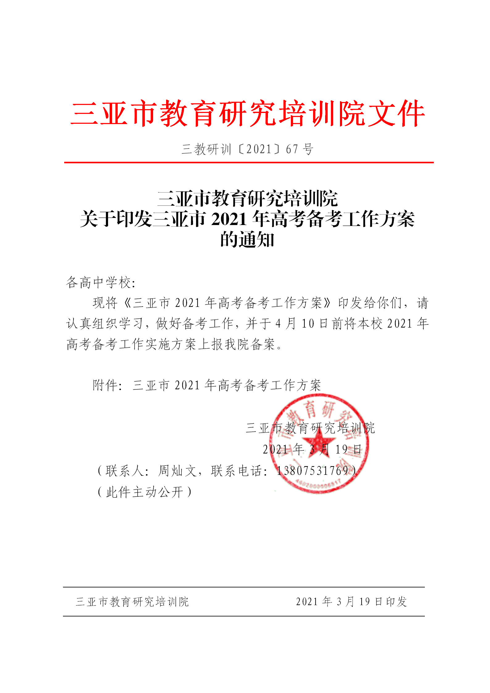 三亚市教育研究培训院关于印发三亚市2021年高考备考工作方案的通知_01.png