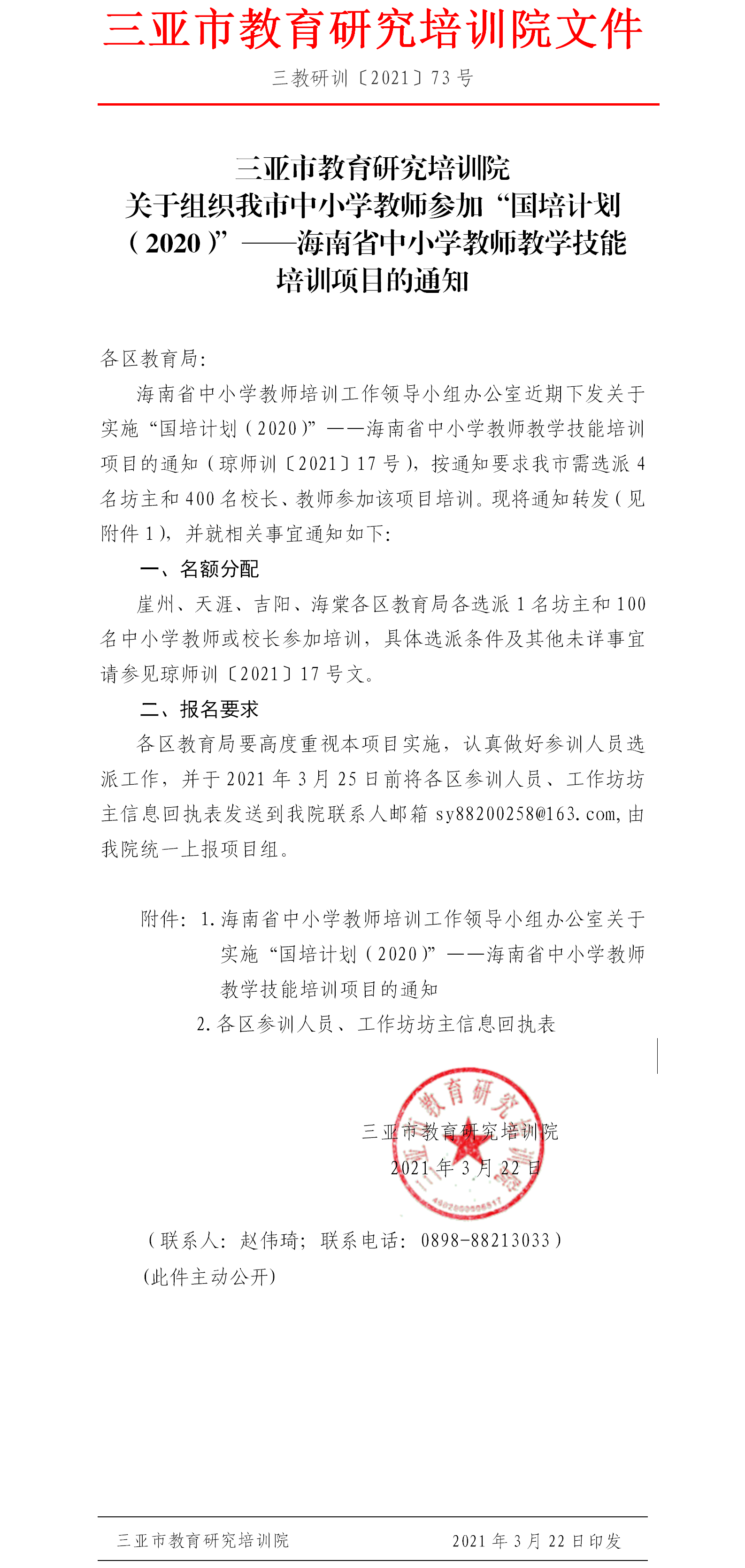 三亚市教育研究培训院关于组织我市中小学教师参加“国培计划（2020）”——海南省中小学教师教学技能培训项目的通知.png