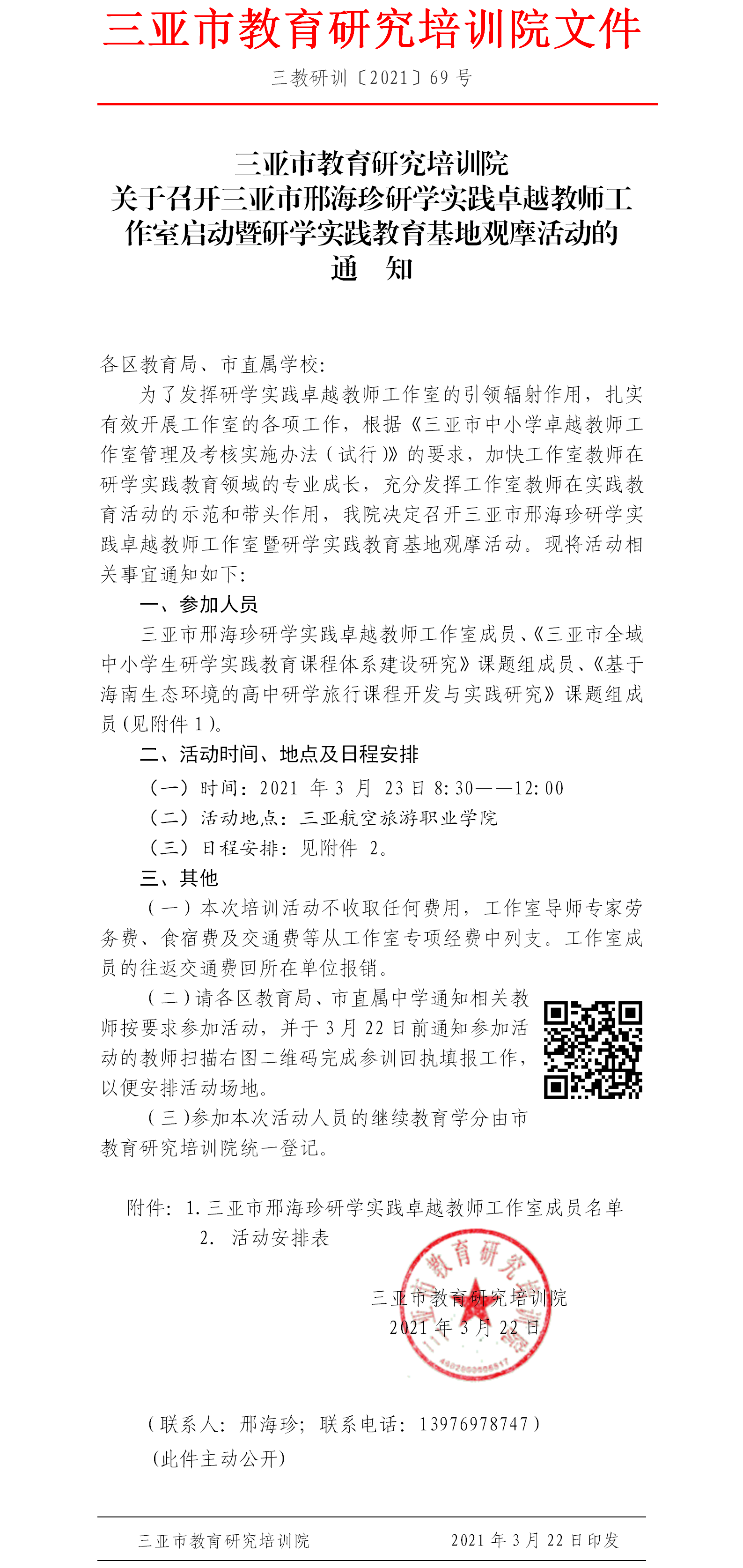 关于召开三亚市邢海珍研学实践卓越教师工作室启动暨研学实践教育基地观摩活动的通知.png