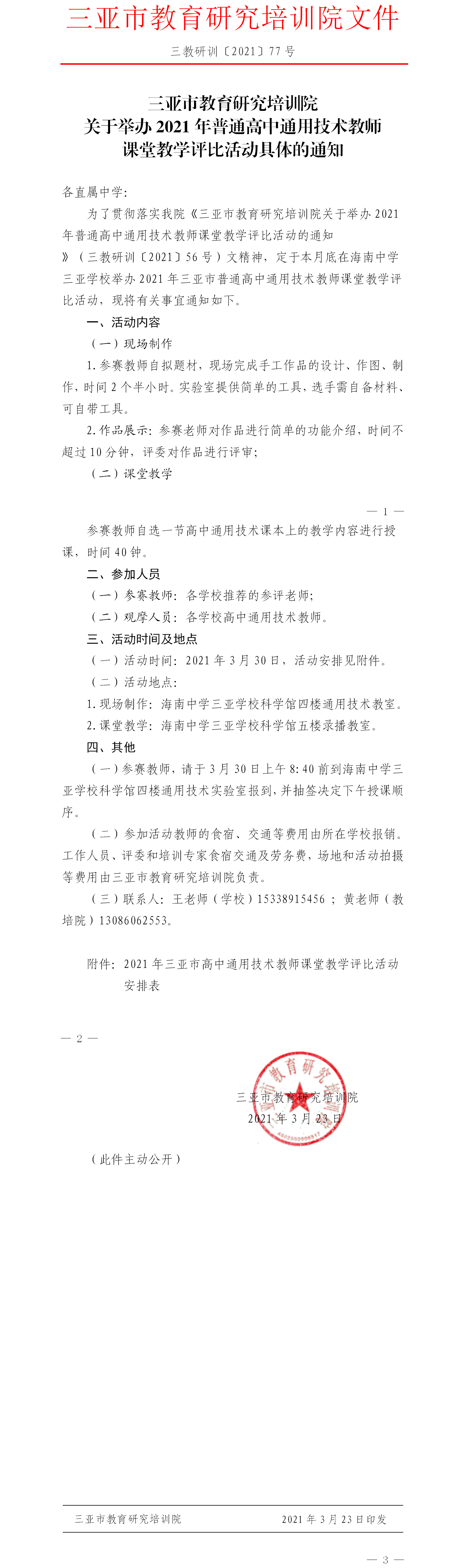 三亚市教育研究培训院关于举办2021年普通高中通用技术教师课堂教学评比活动具体的通知.png