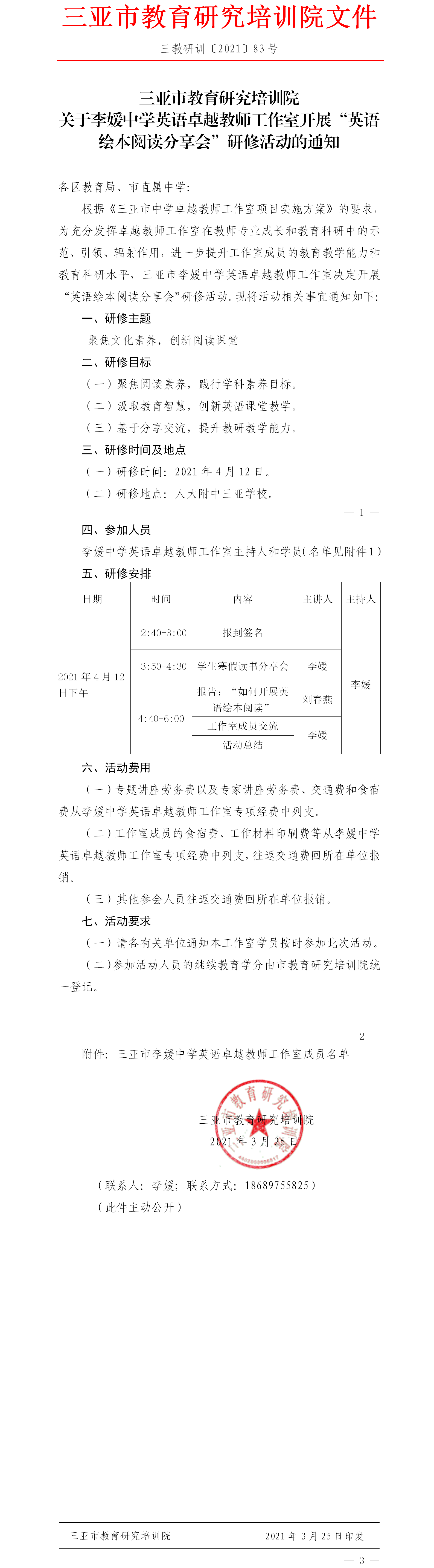 三亚市教育研究培训院关于李媛中学英语卓越教师工作室开展“英语绘本阅读分享会”研修活动的通知.png