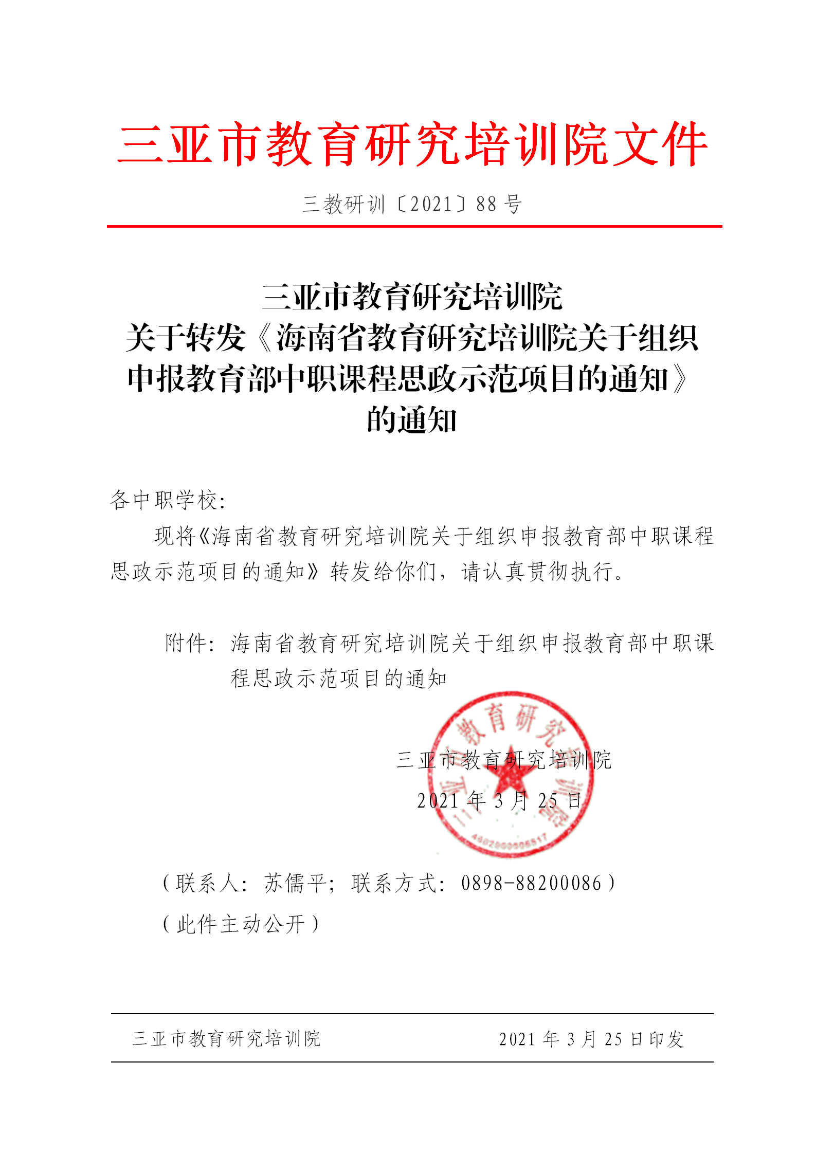 三亚市教育研究培训院关于转发《海南省教育研究培训院关于组织申报教育部中职课程思政示范项目的通知》的通知_01.png