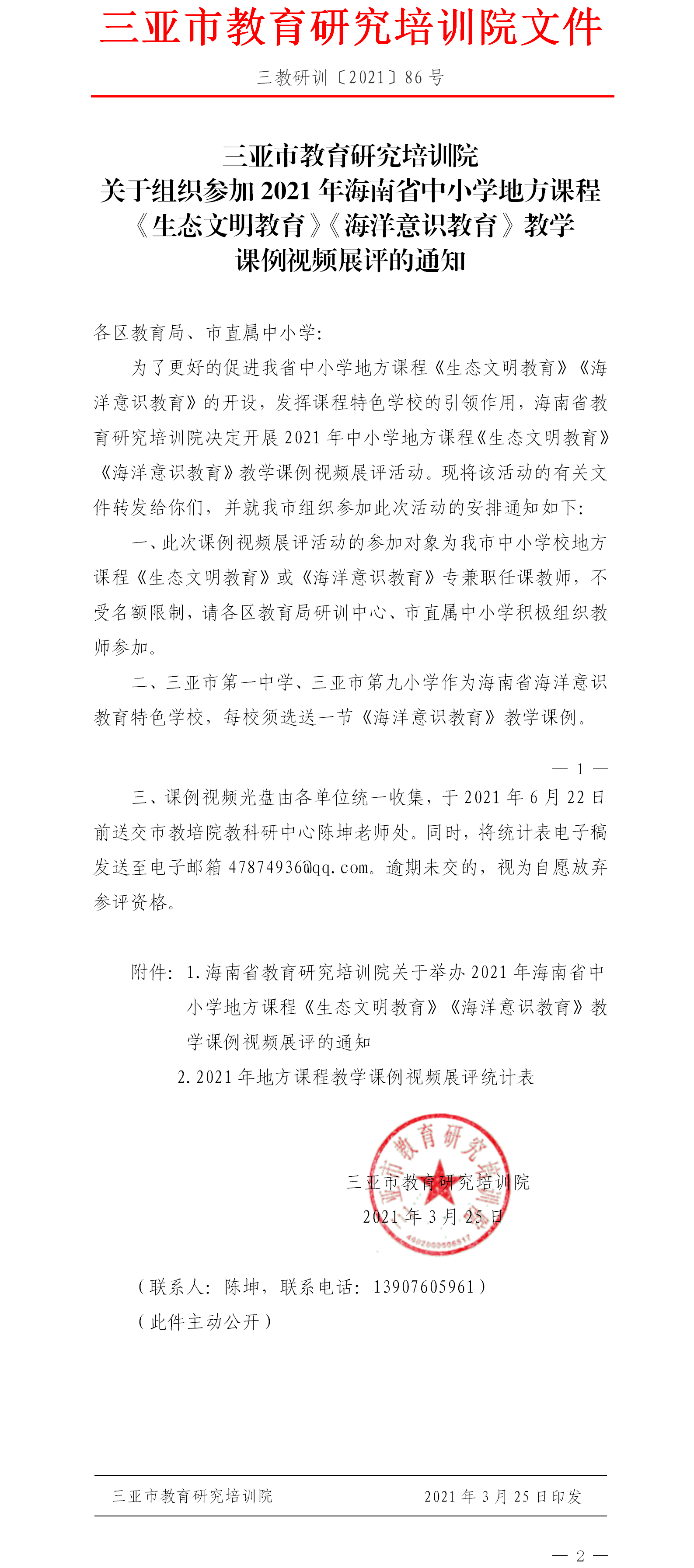 三亚市教育研究培训院关于组织参加2021年海南省中小学地方课程《生态文明教育》《海洋意识教育》教学课例视频展评的通知.png