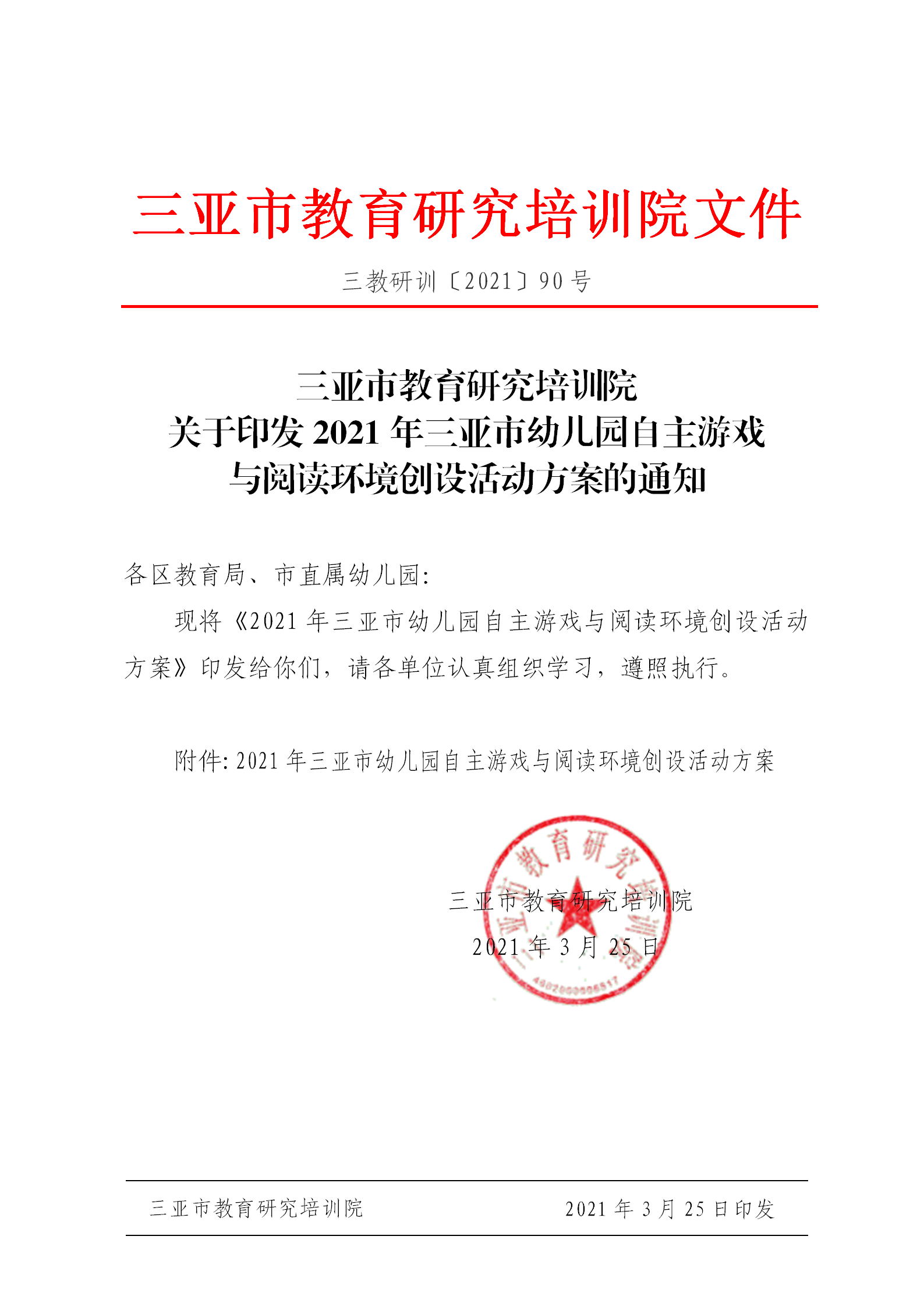 关于印发2021年三亚市幼儿园自主游戏与阅读环境创设活动方案的通知_01.png