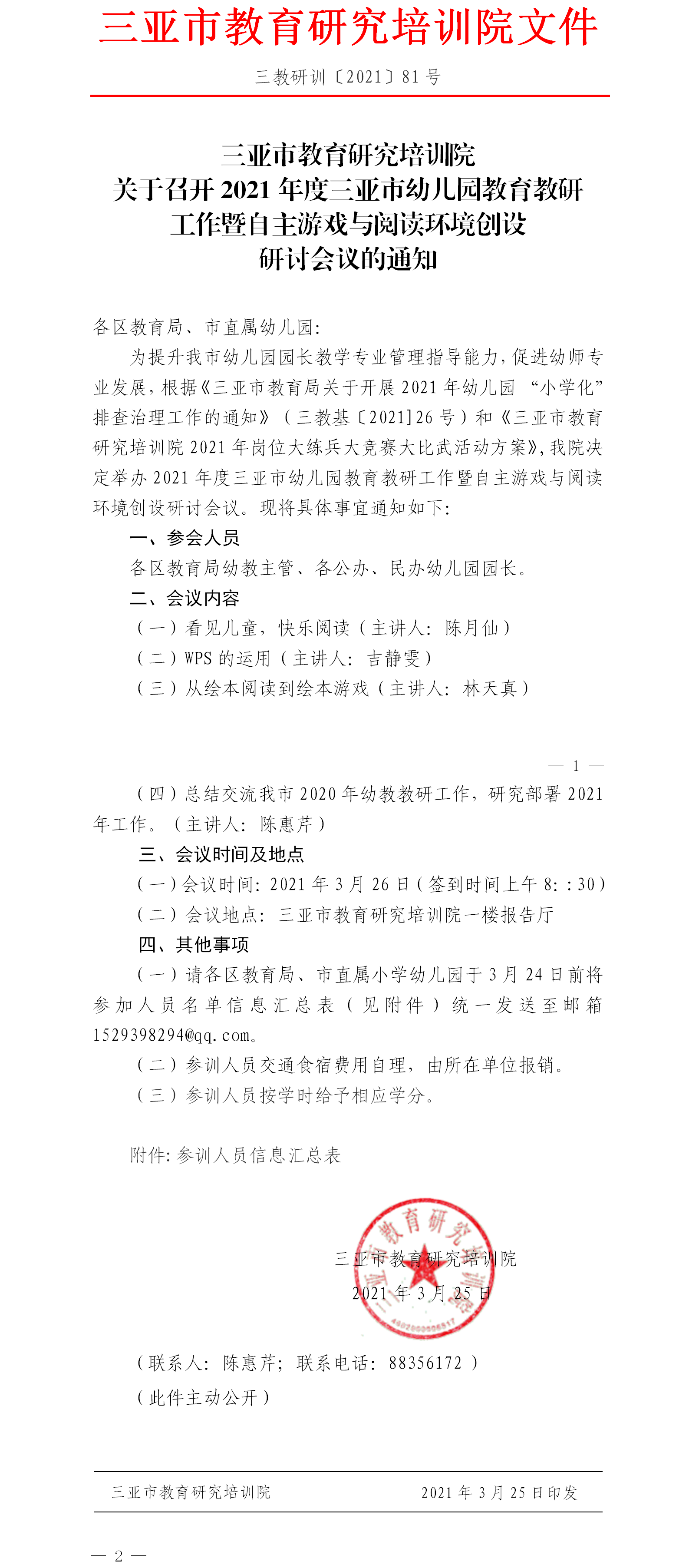 关于开展2021年度三亚市幼儿园教育教研工作暨自主游戏与阅读环境创设研讨会议的通知.png