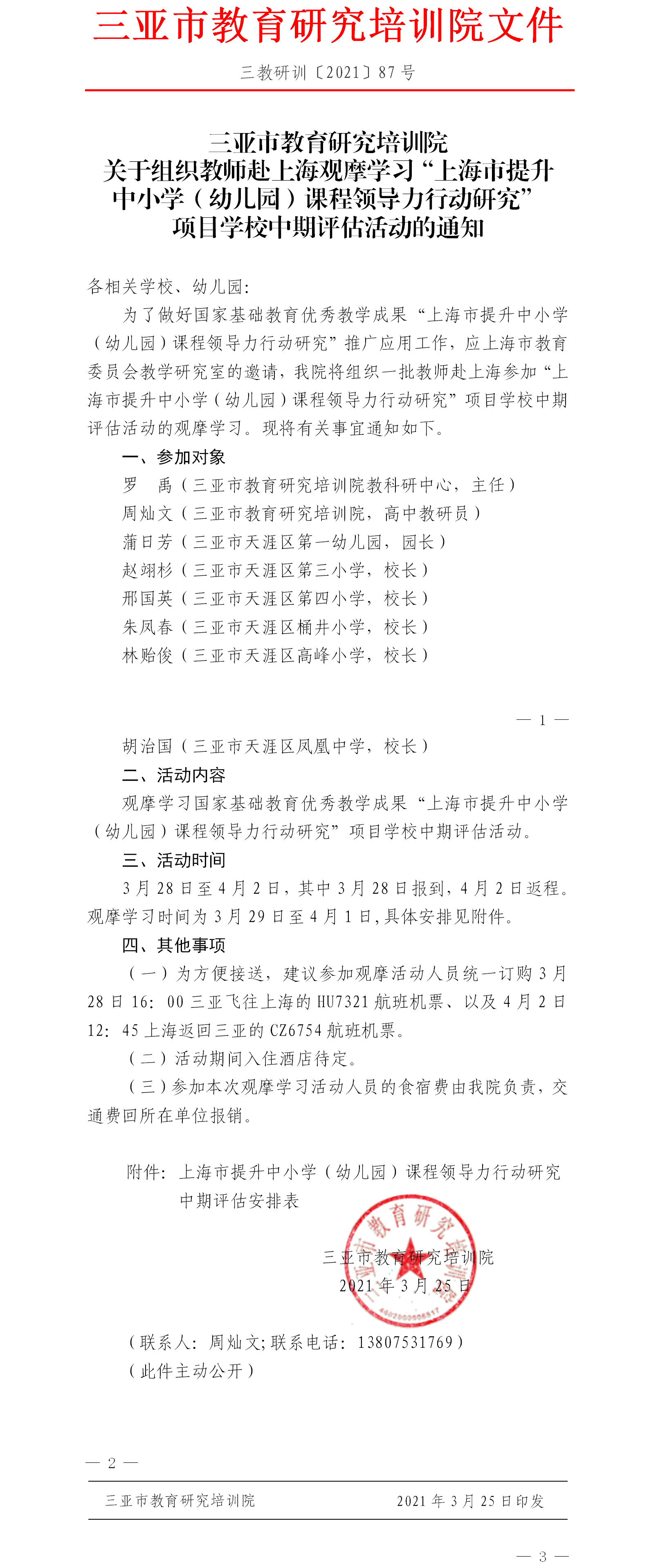 关于组织教师赴上海观摩学习“上海市提升中小学（幼儿园）课程领导力行动研究”项目学校中期评估活动的通知.png