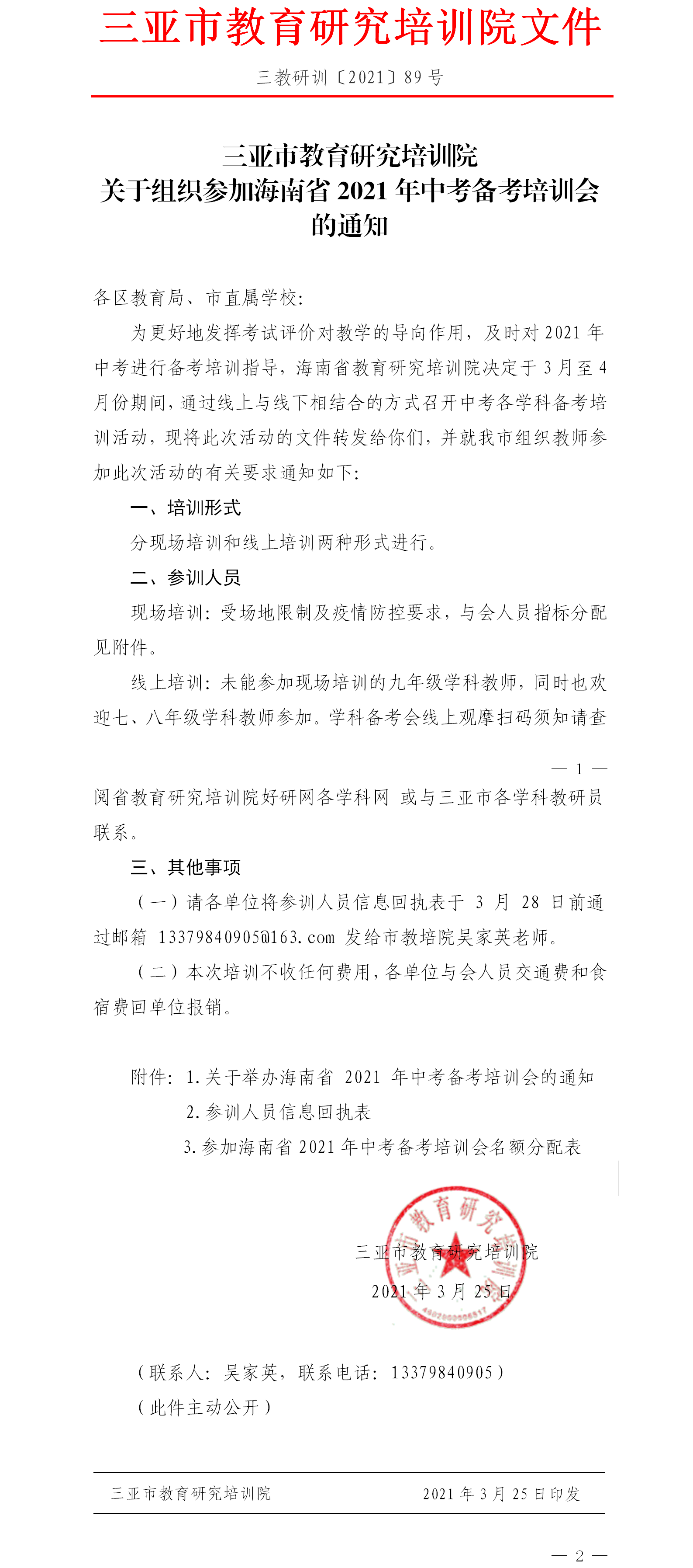 三亚市教育研究培训院关于组织参加海南省2021年中考备考培训会的通知.png