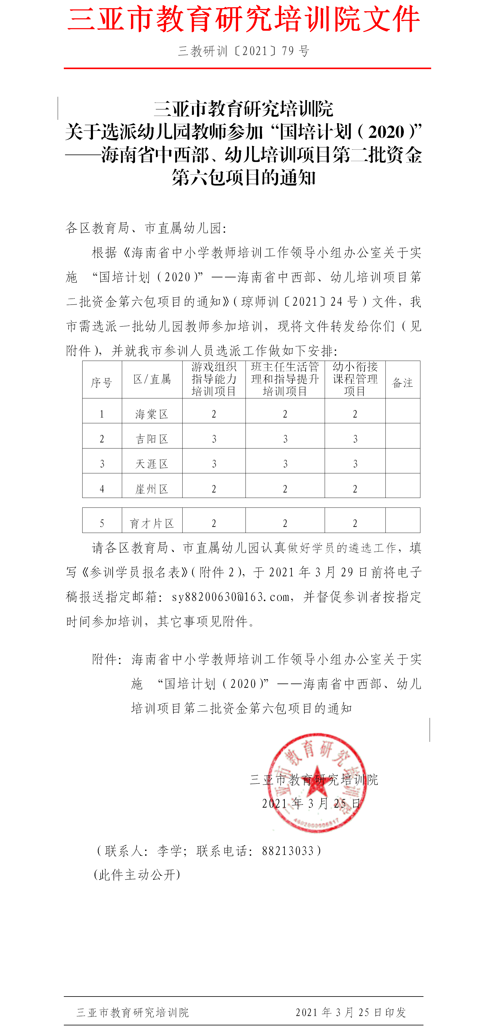 关于选派幼儿园教师参加“国培计划（2020）”——海南省中西部、幼儿培训项目第二批资金第六包项目的通知.png